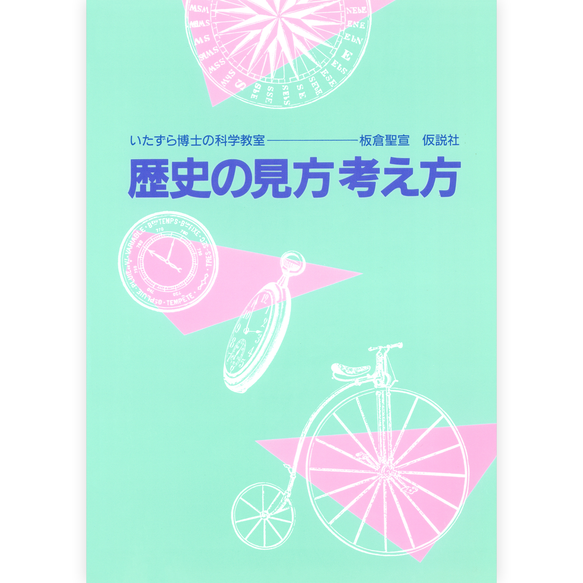 歴史の見方考え方