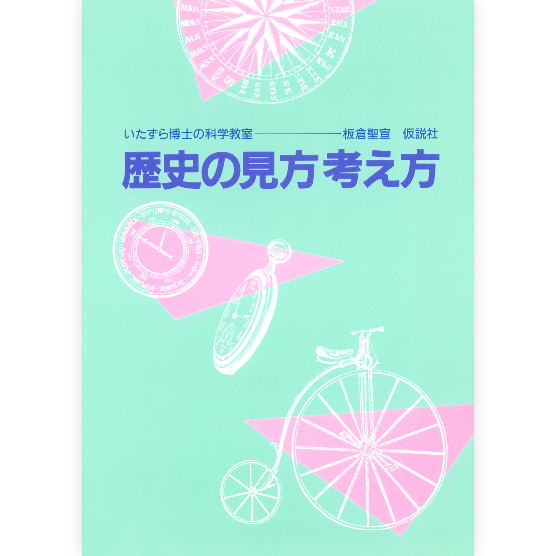 歴史の見方考え方