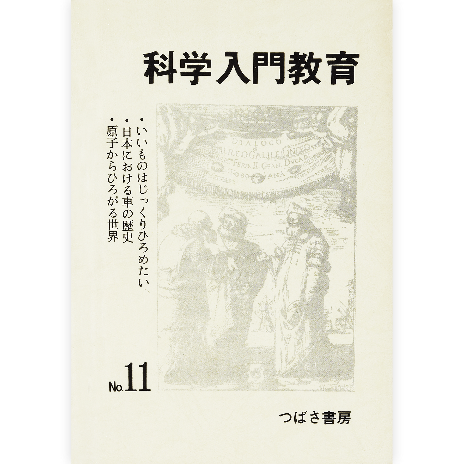 科学入門教育11