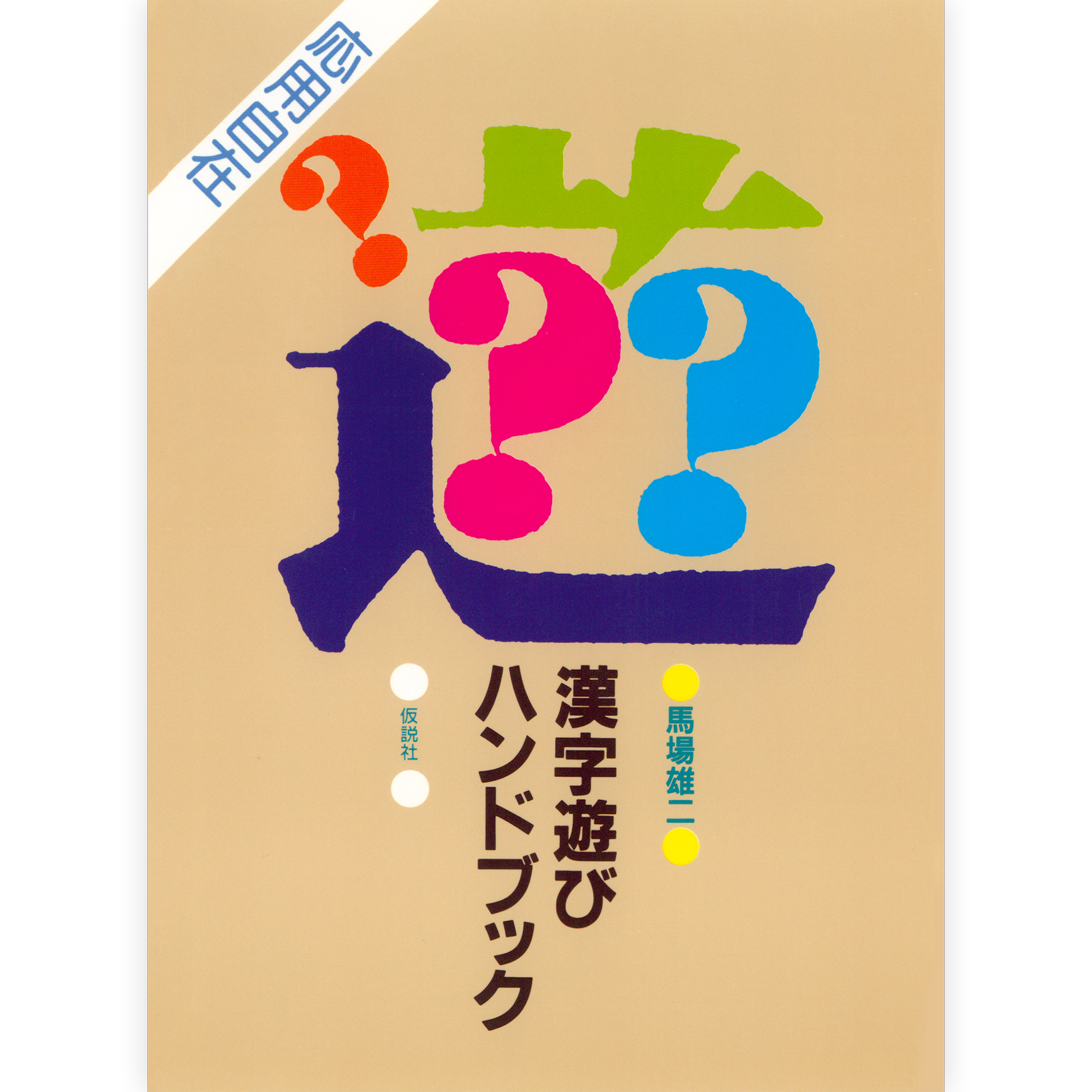 漢字遊びハンドブック