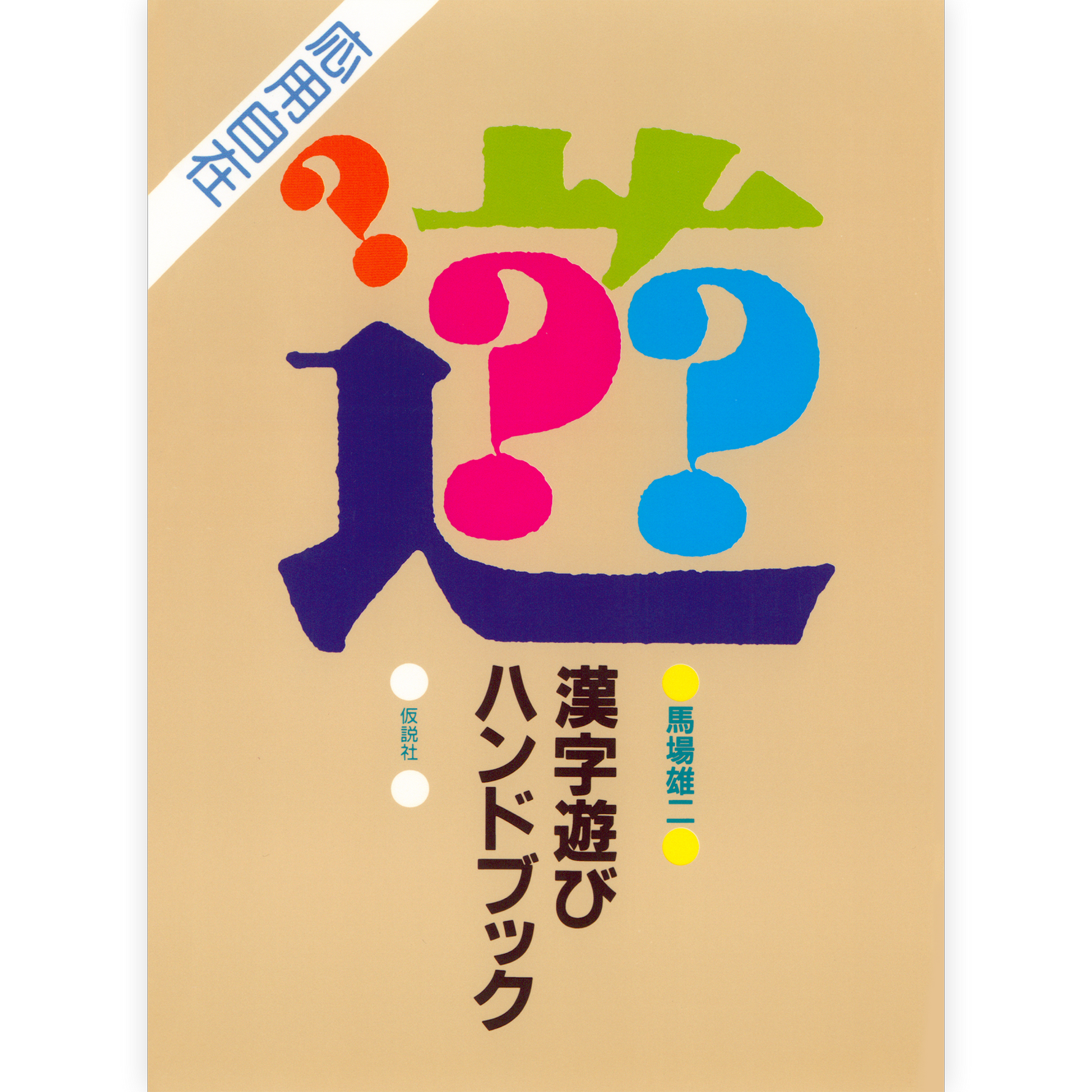 漢字遊びハンドブック