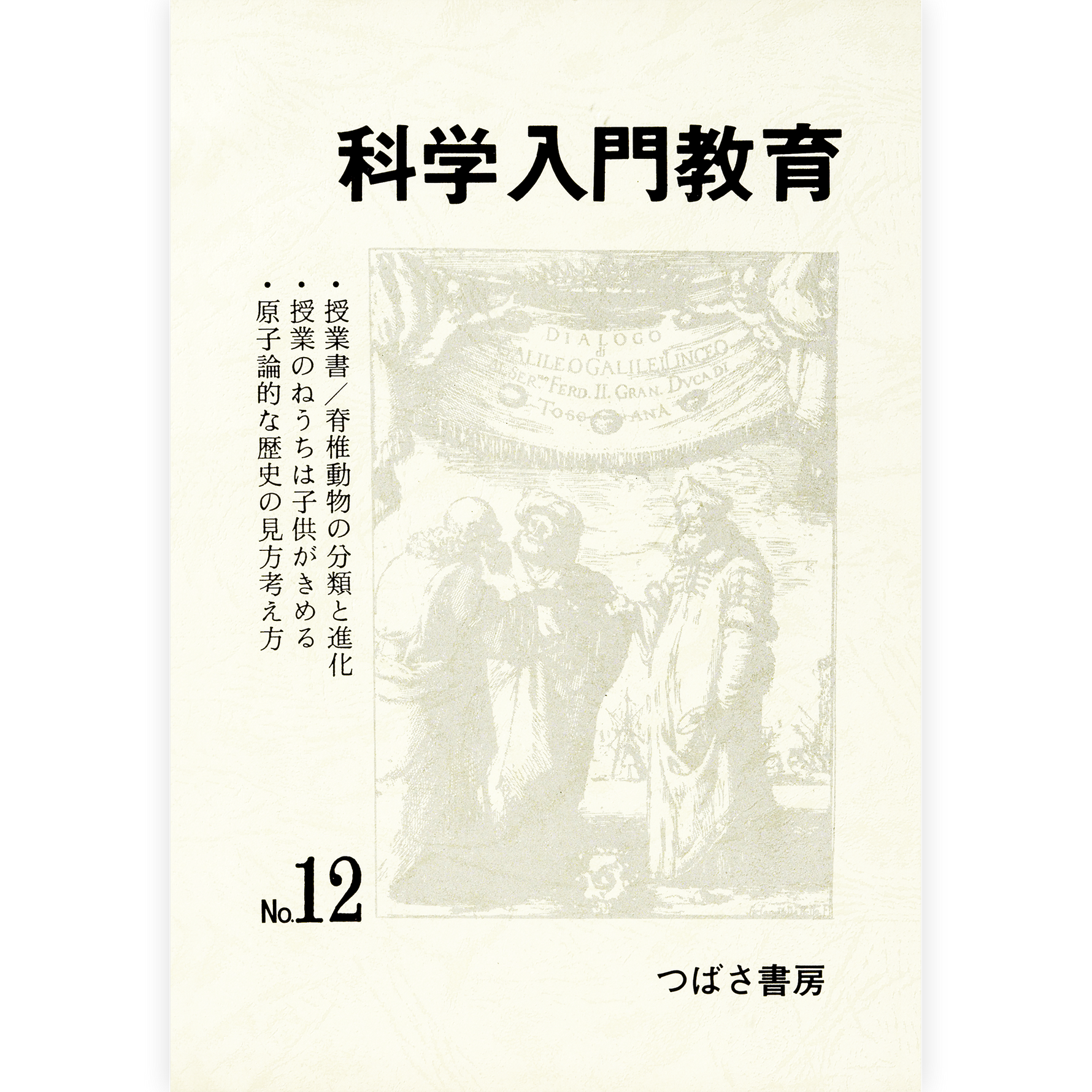 科学入門教育12