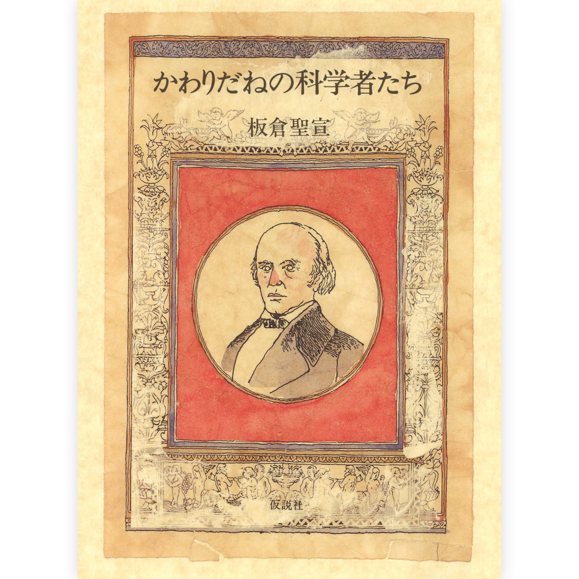 かわりだねの科学者たち