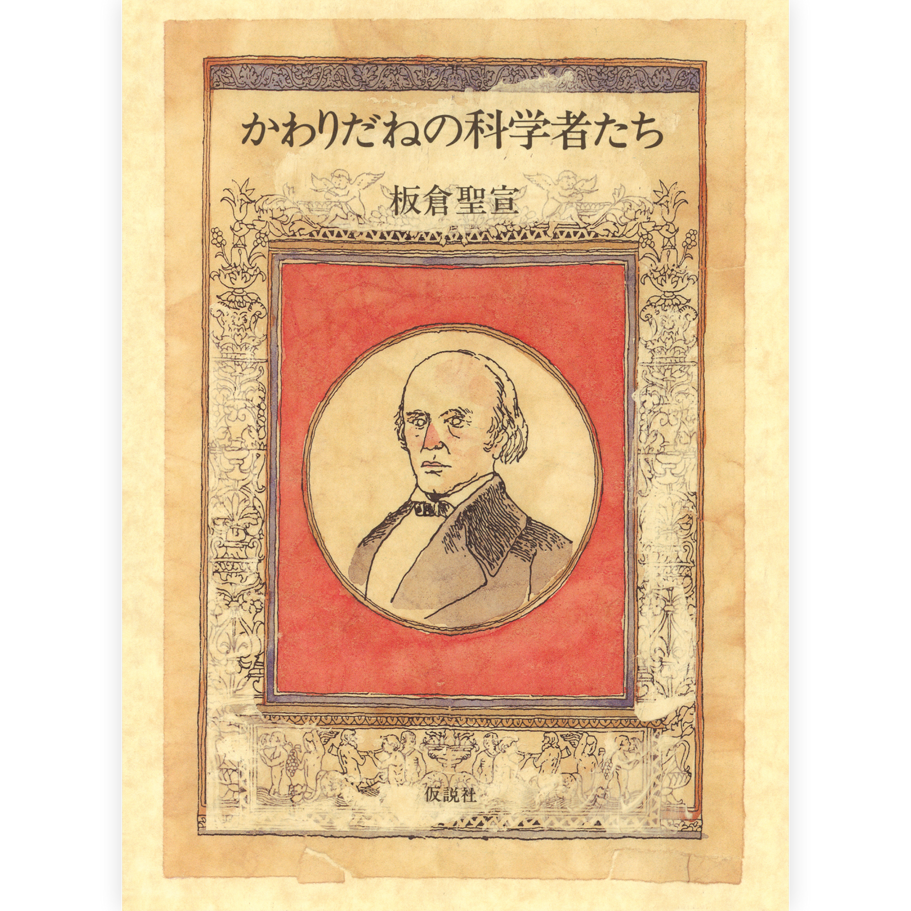 かわりだねの科学者たち