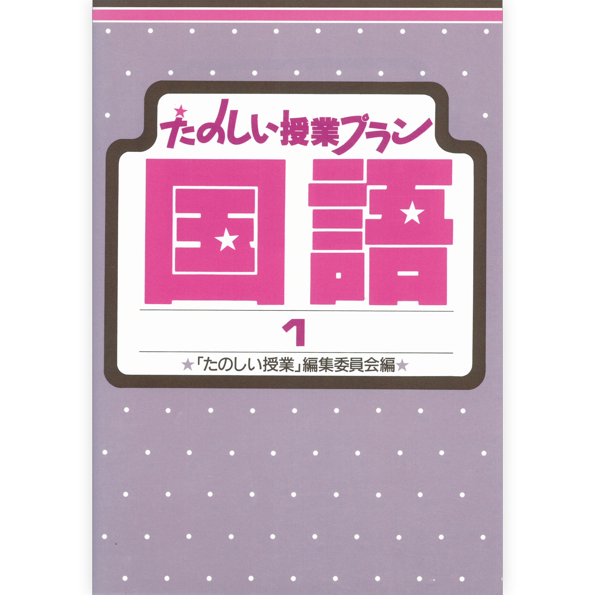 たのしい授業プラン国語１