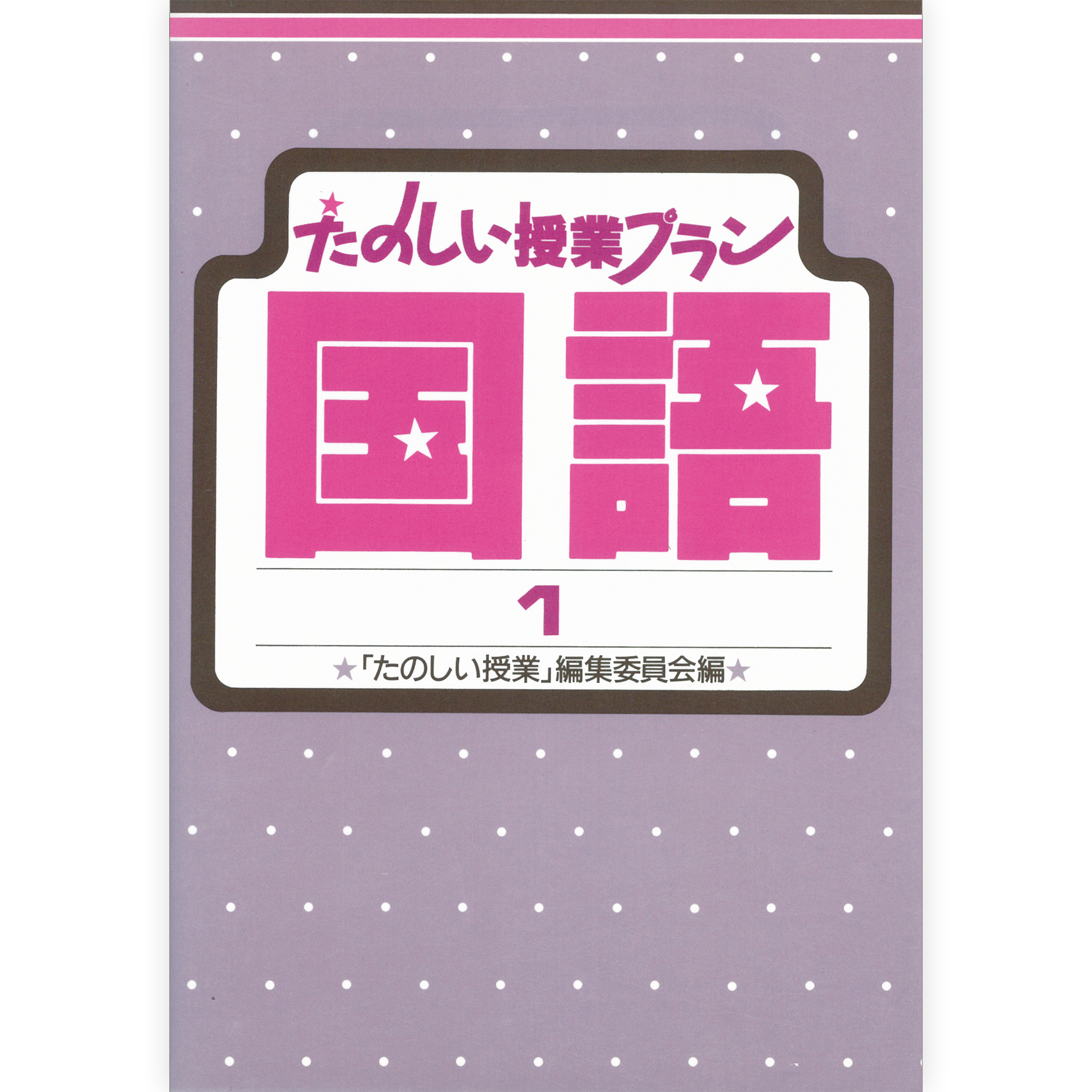 たのしい授業プラン国語１
