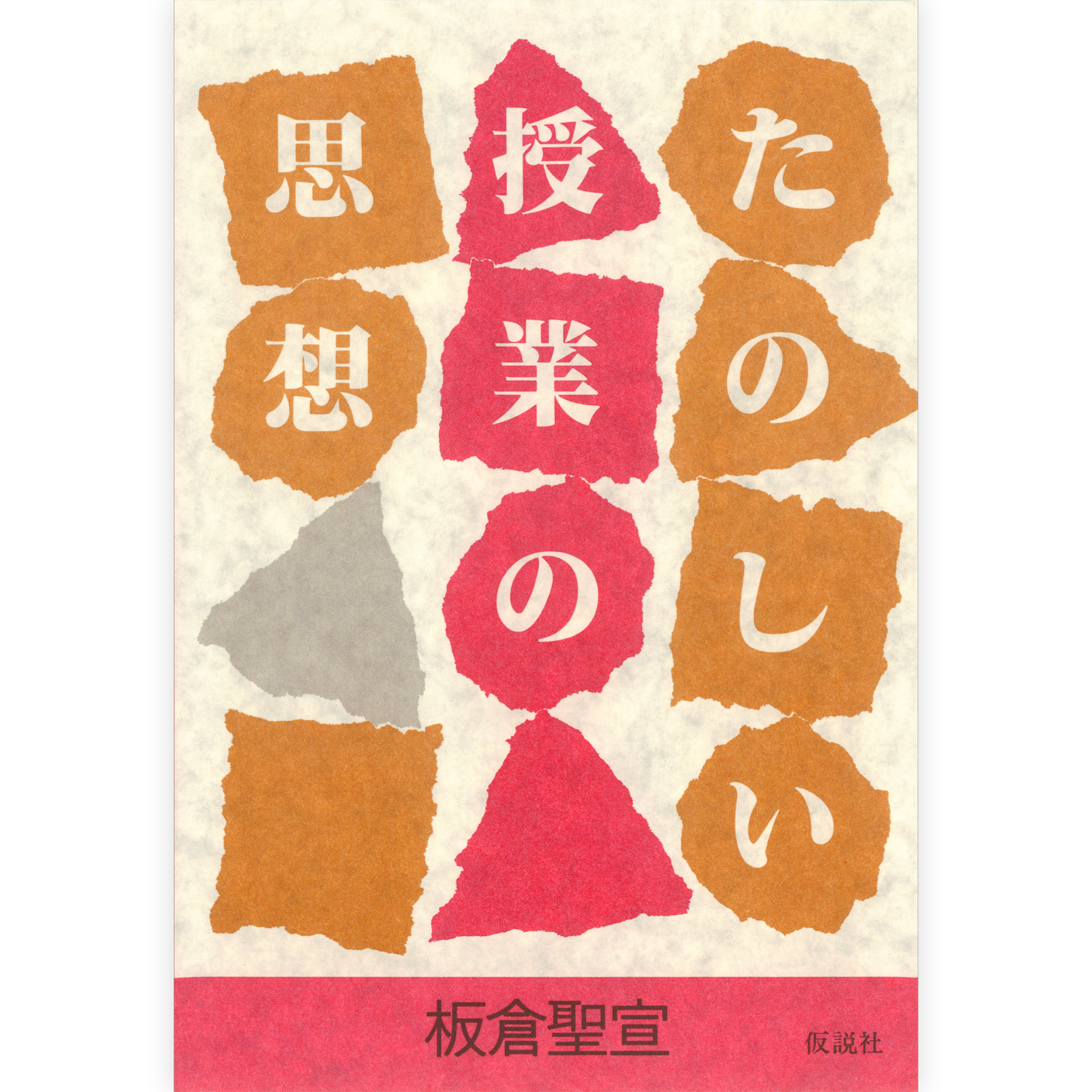 たのしい授業の思想