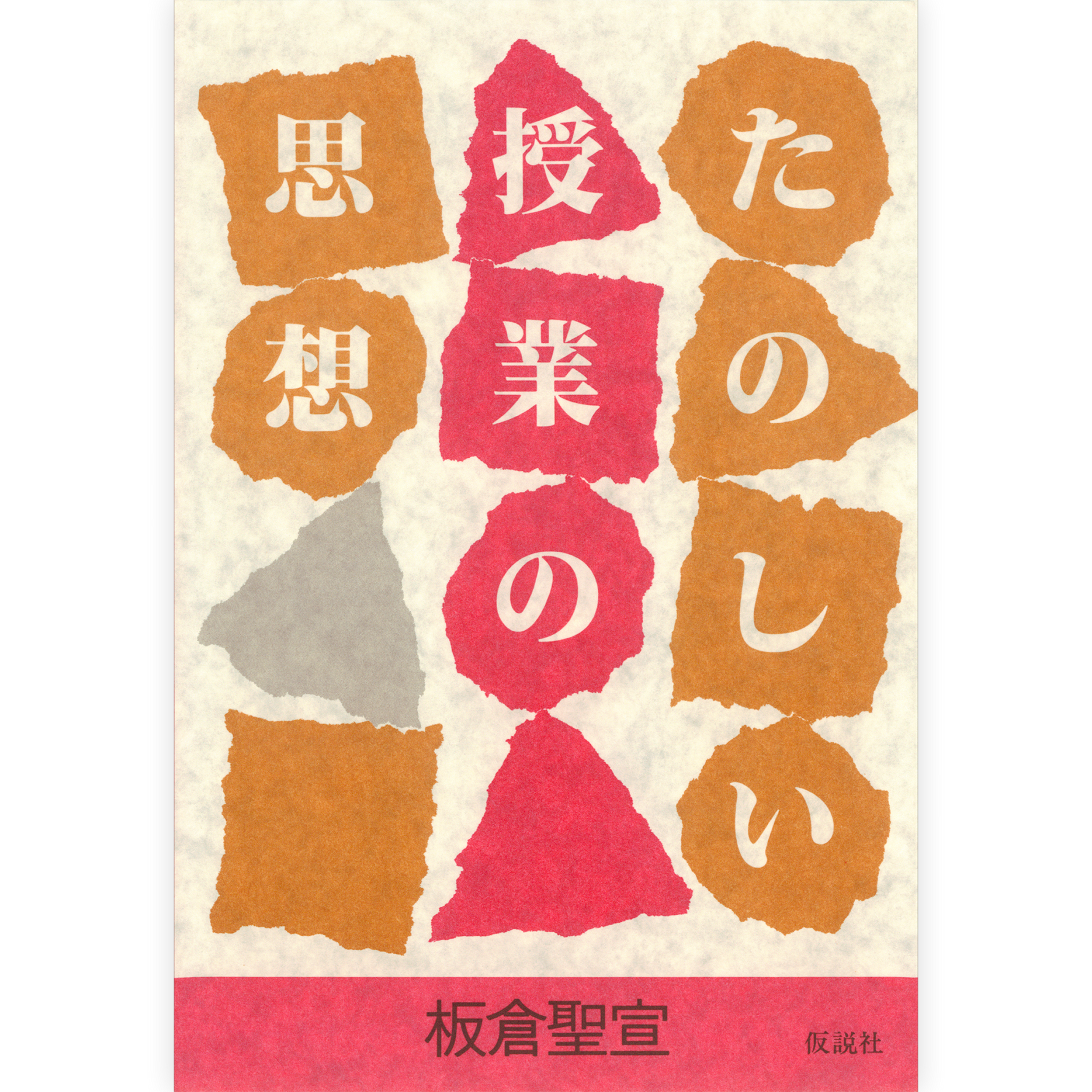 たのしい授業の思想