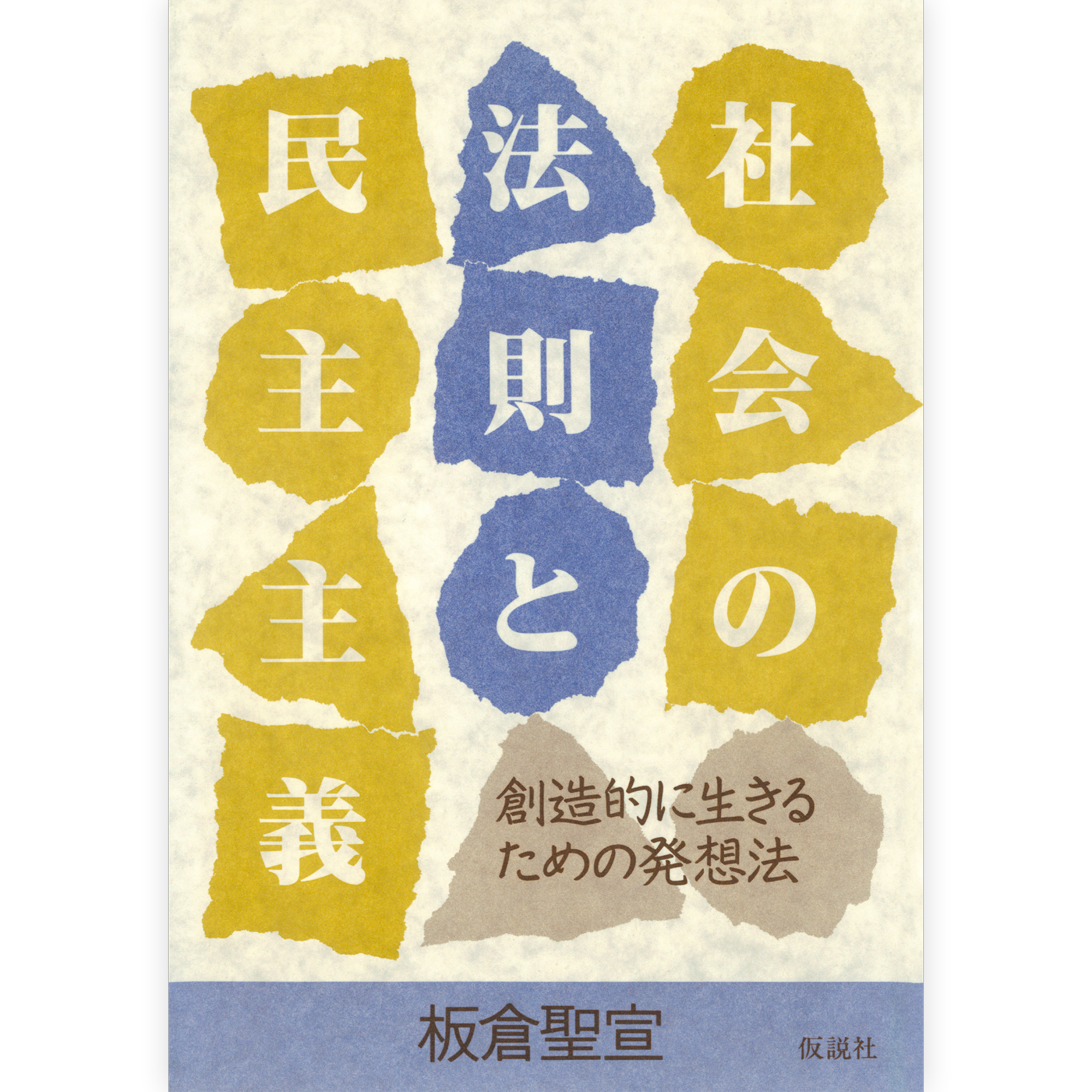 社会の法則と民主主義