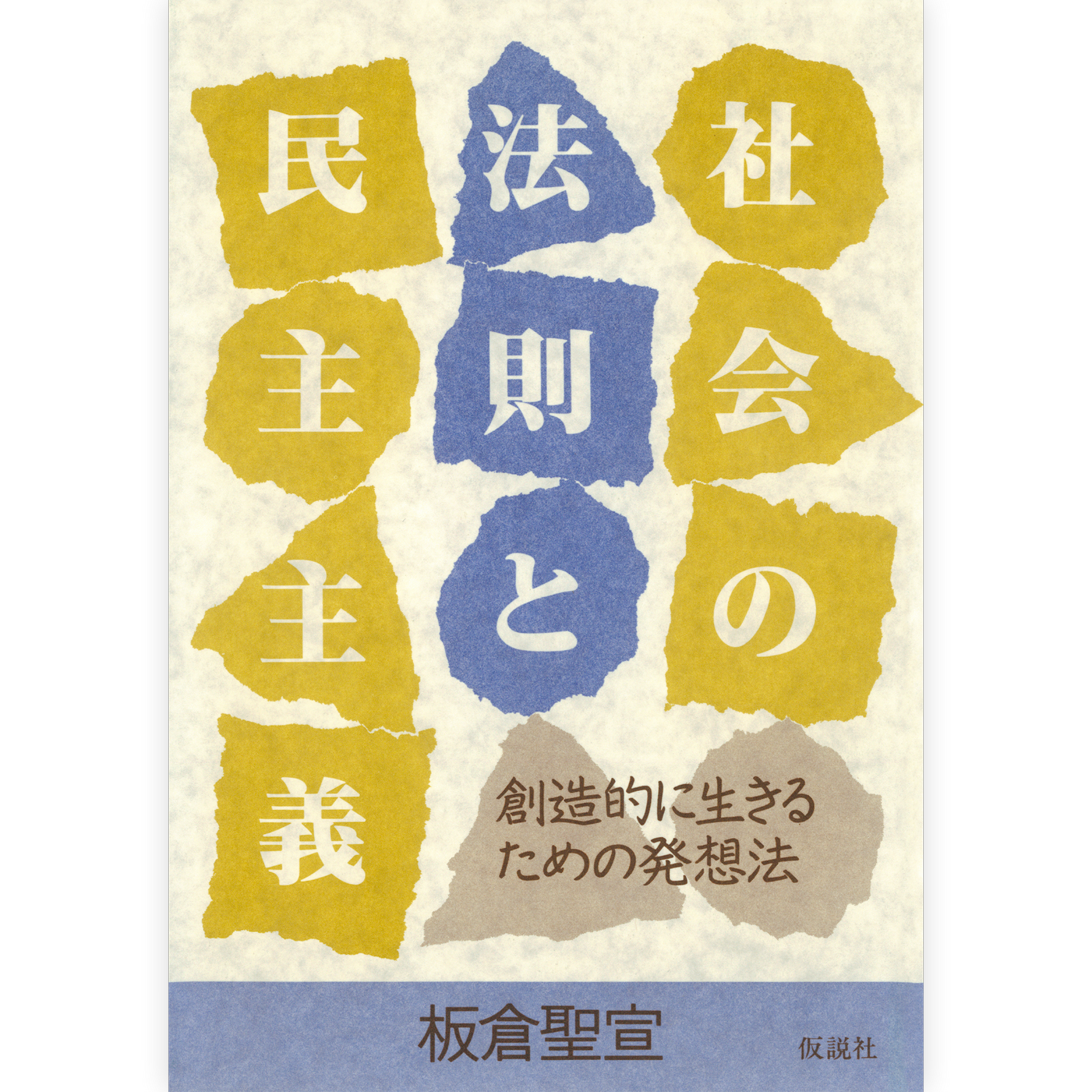 社会の法則と民主主義