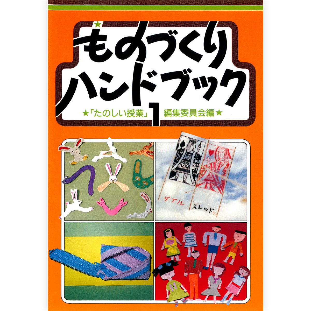 ものづくりハンドブック1 – 仮説社ONLINE SHOP ものづくりハンドブック1 – 仮説社ONLINE SHOP