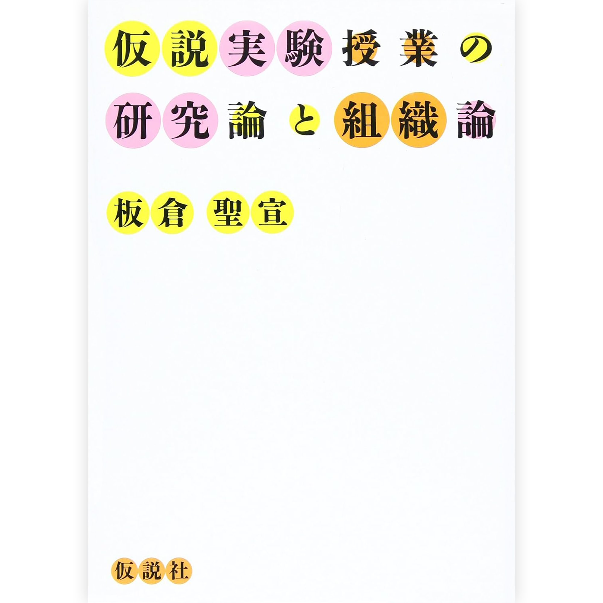 仮説実験授業の研究論と組織論