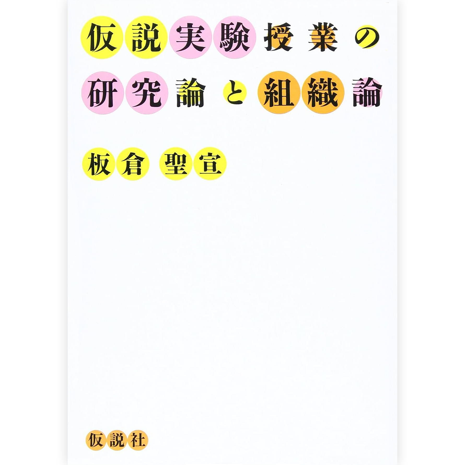 仮説実験授業の研究論と組織論