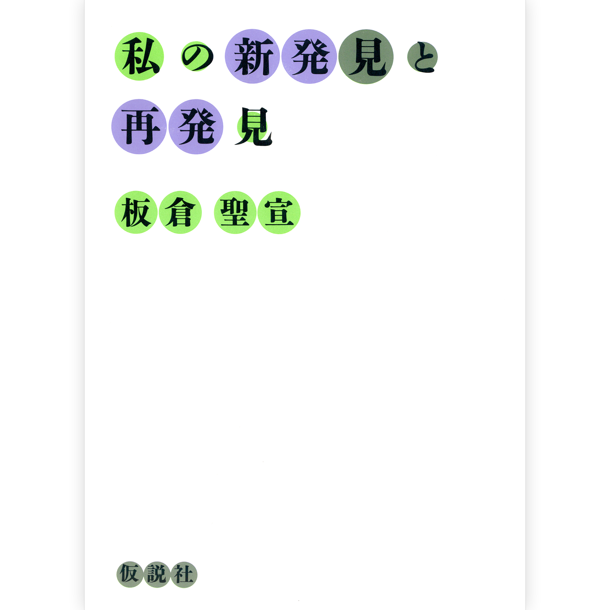 私の新発見と再発見