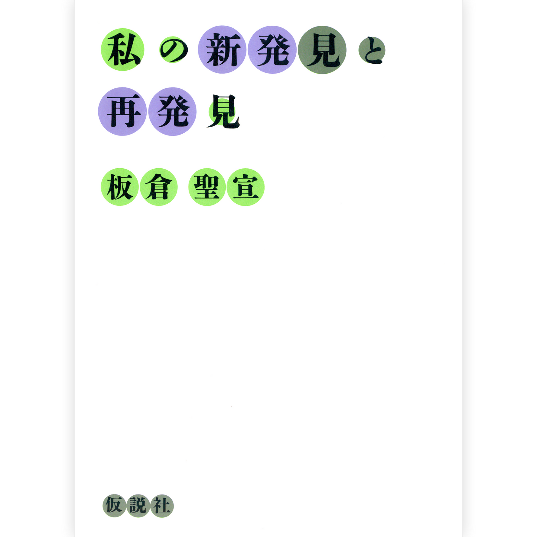 私の新発見と再発見