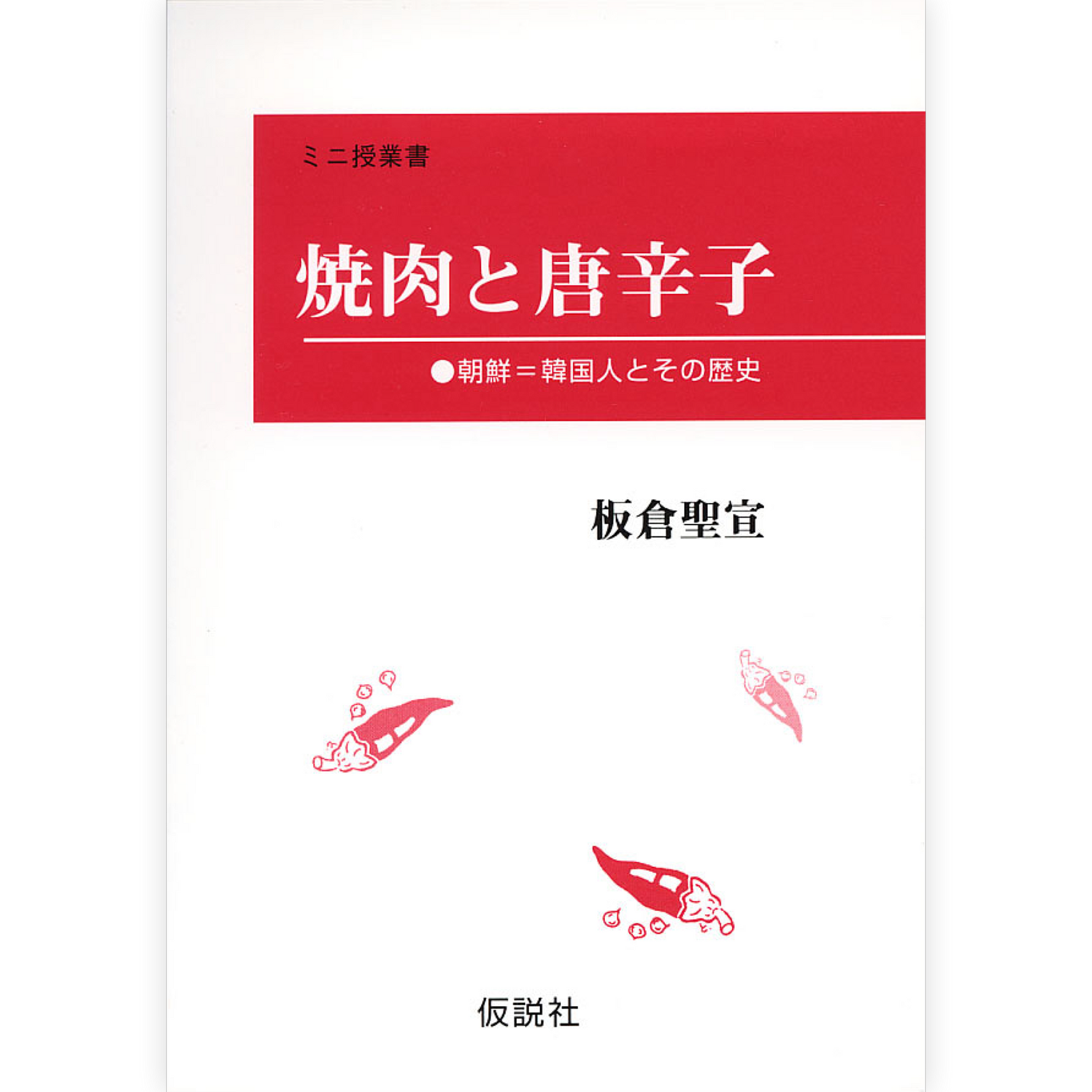 焼肉と唐辛子