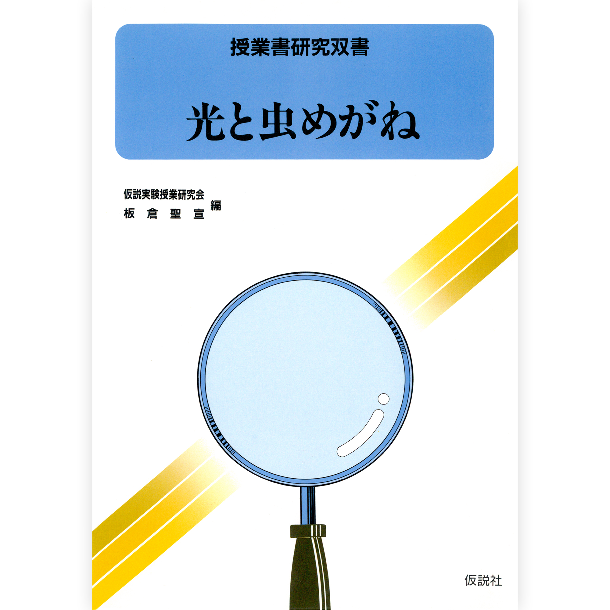 光と虫めがね