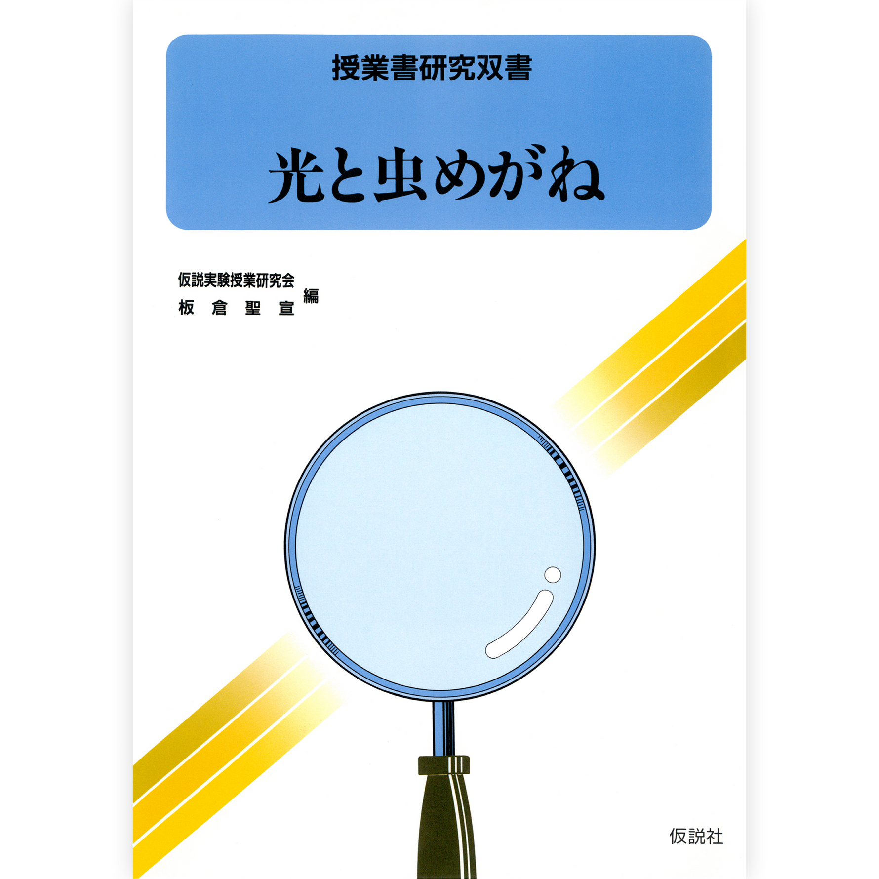 光と虫めがね