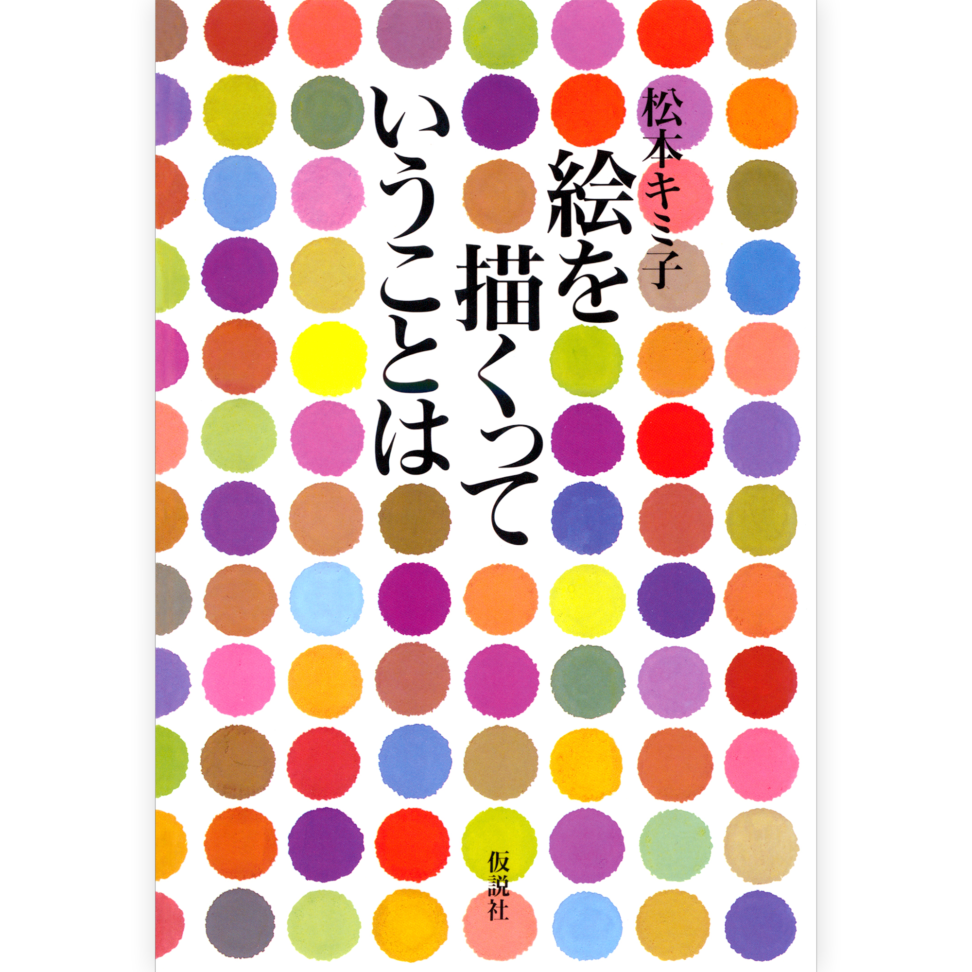 絵を描くっていうことは