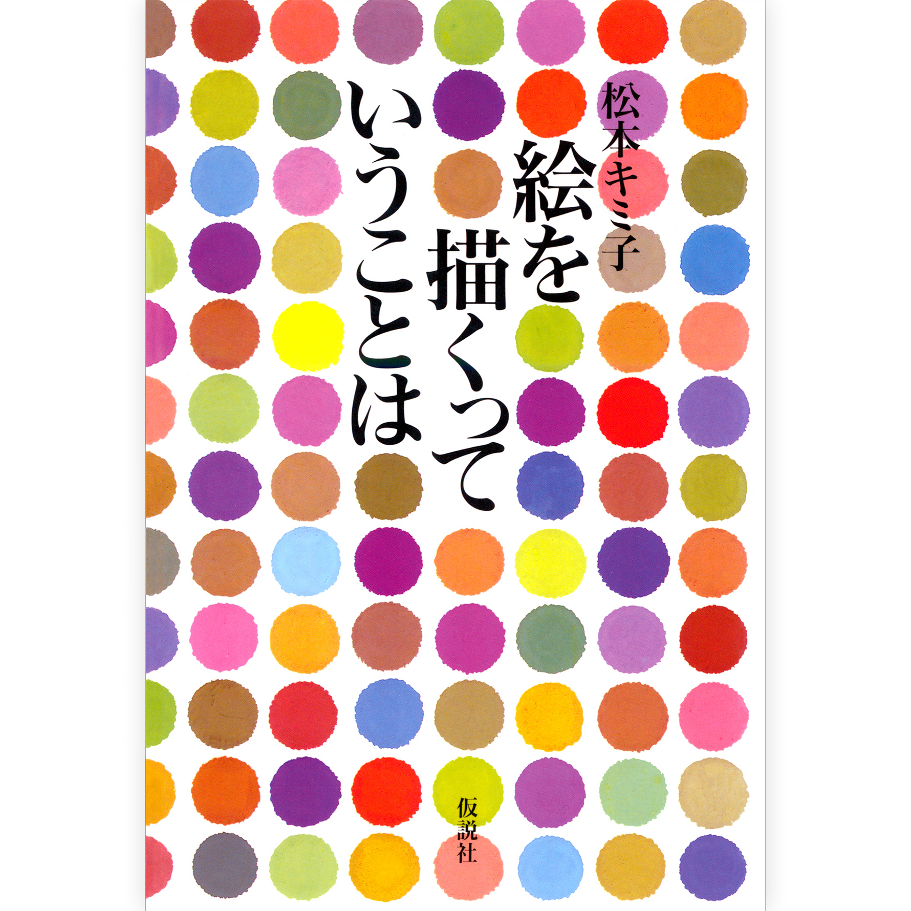 絵を描くっていうことは