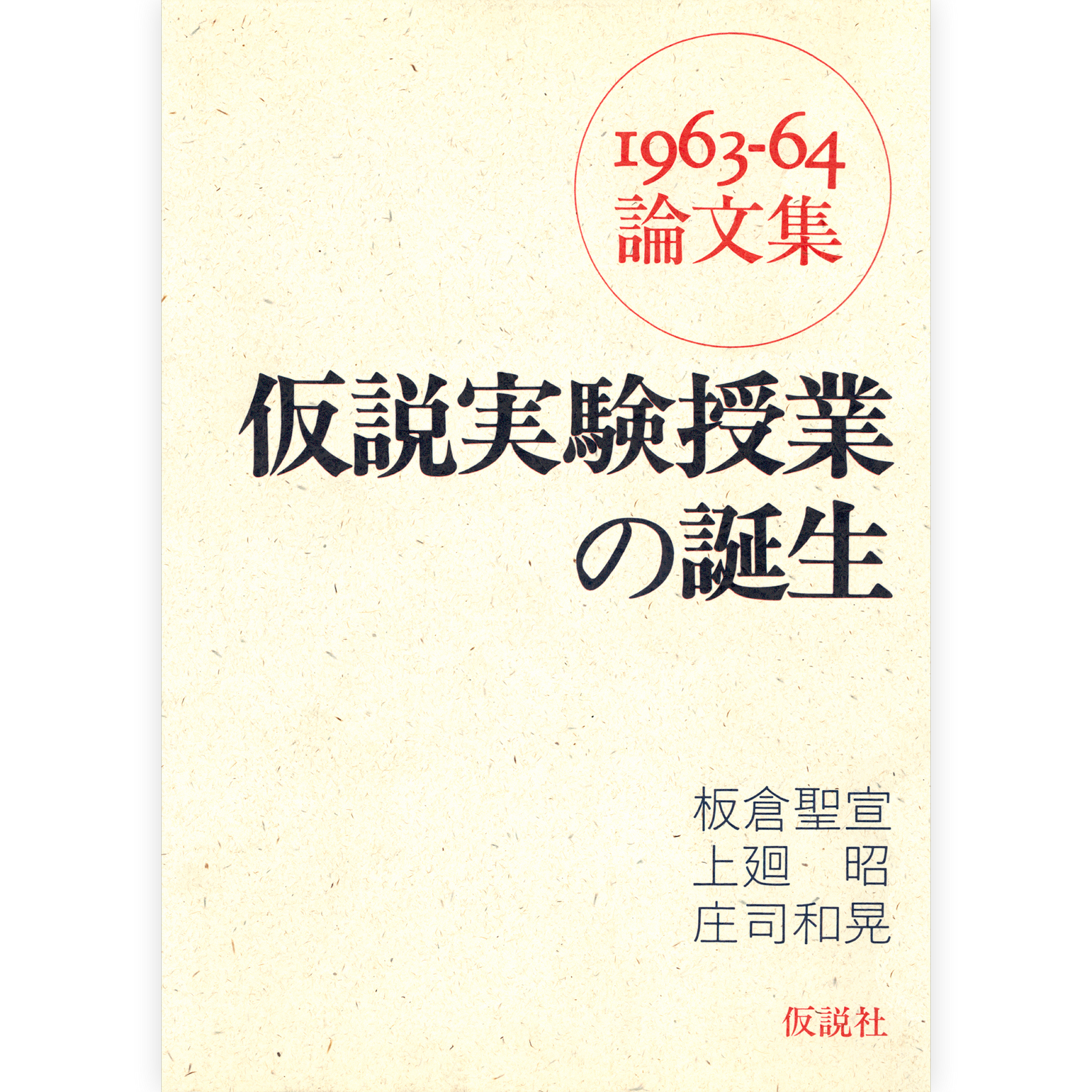 仮説実験授業の誕生