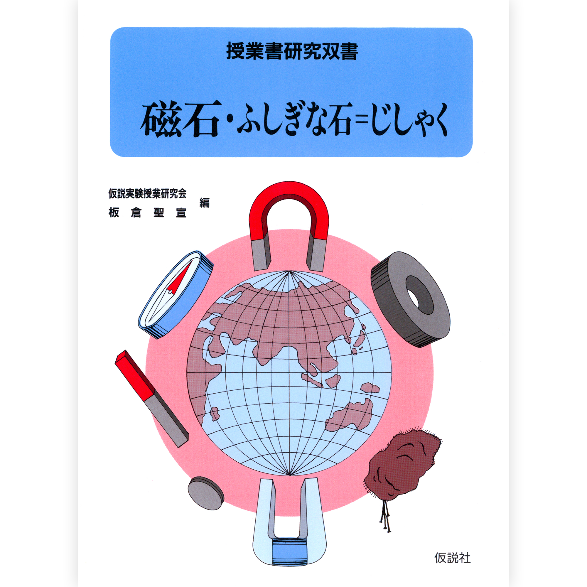 磁石・ふしぎな石＝じしゃく