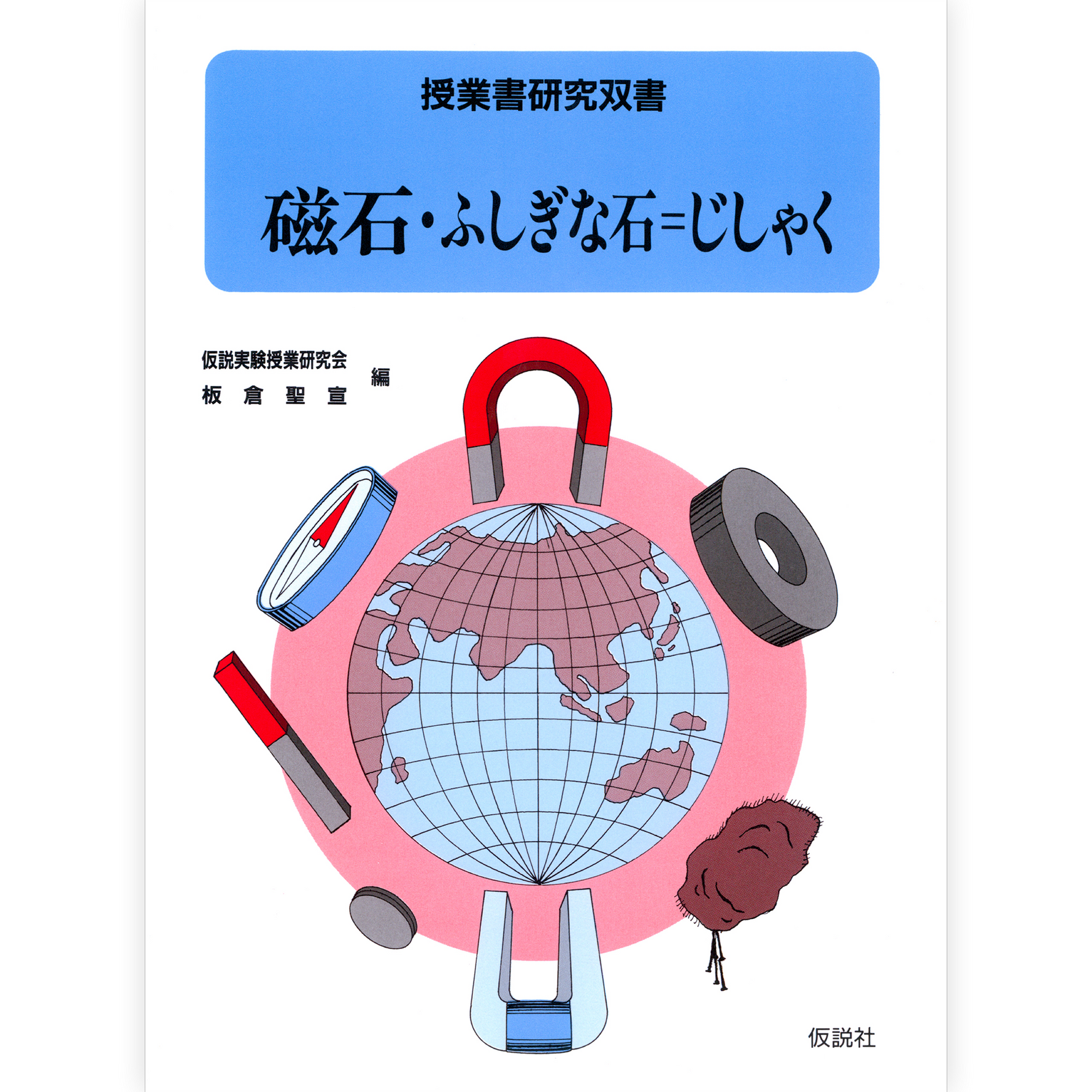 磁石・ふしぎな石＝じしゃく