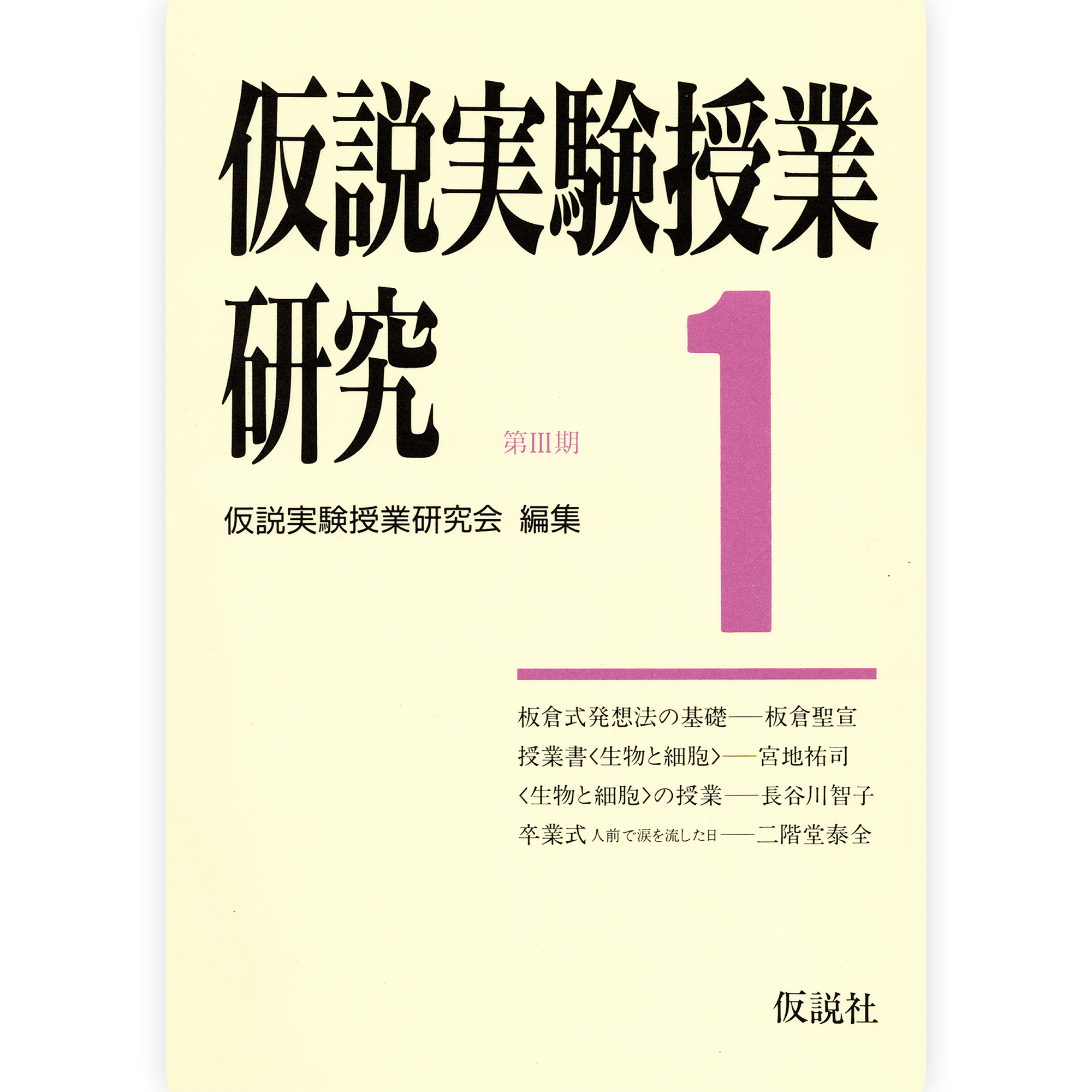 第３期仮説実験授業研究１