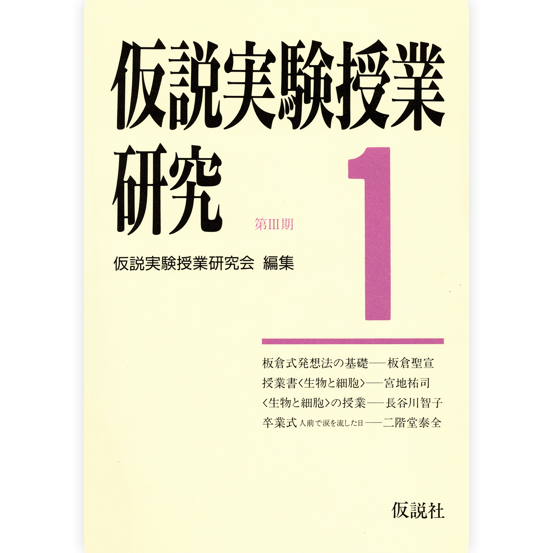 第３期仮説実験授業研究１