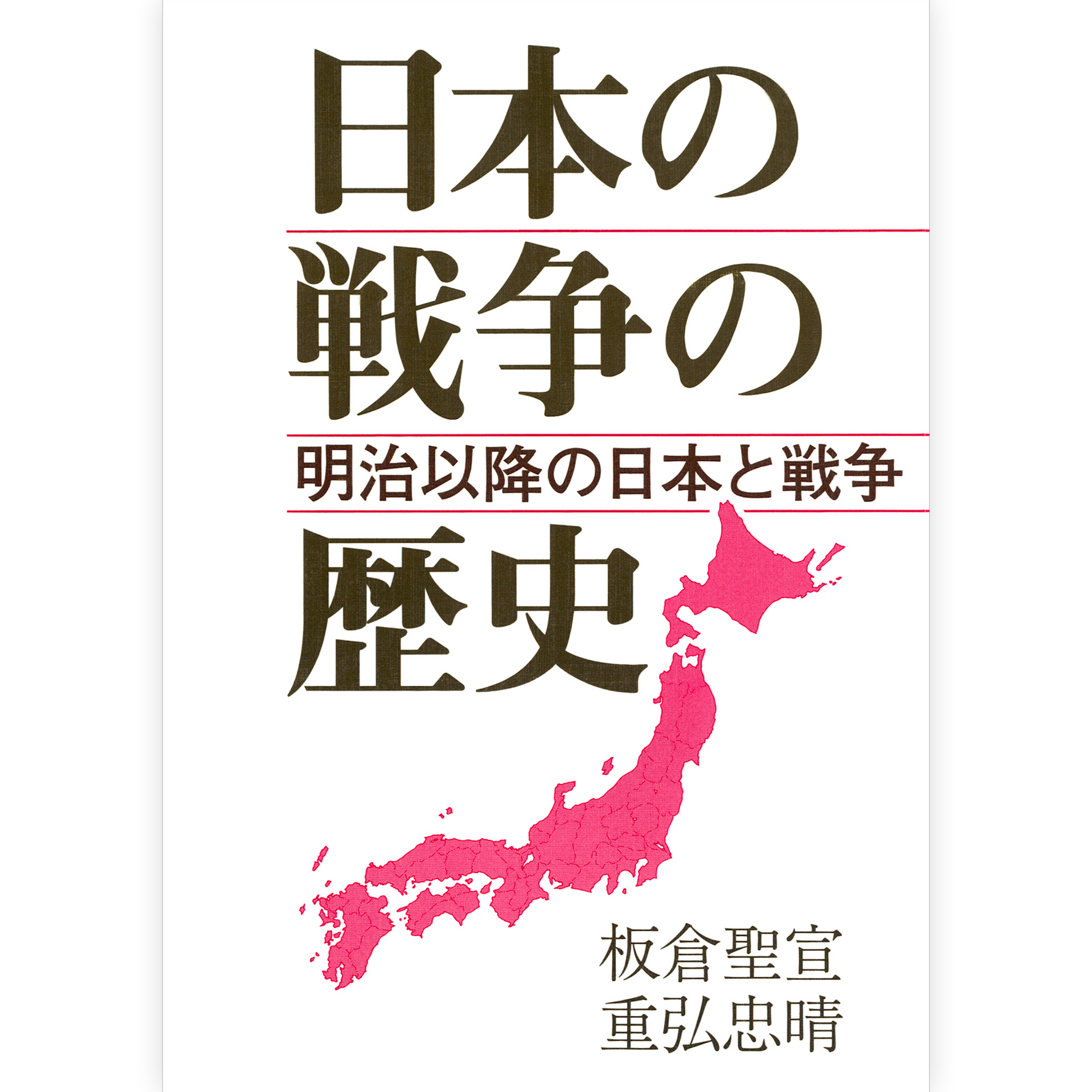 日本の戦争の歴史