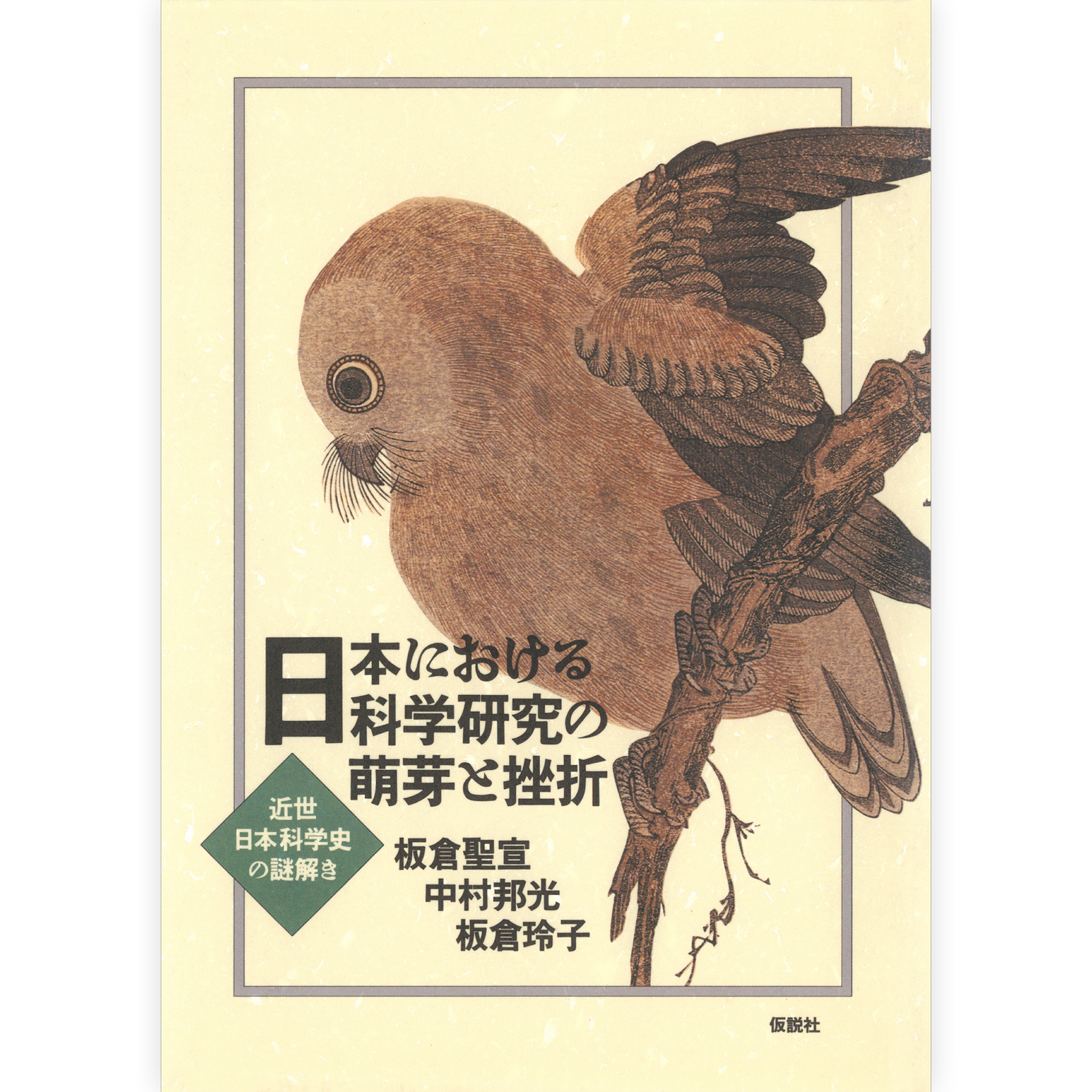 日本における科学研究の萌芽と挫折