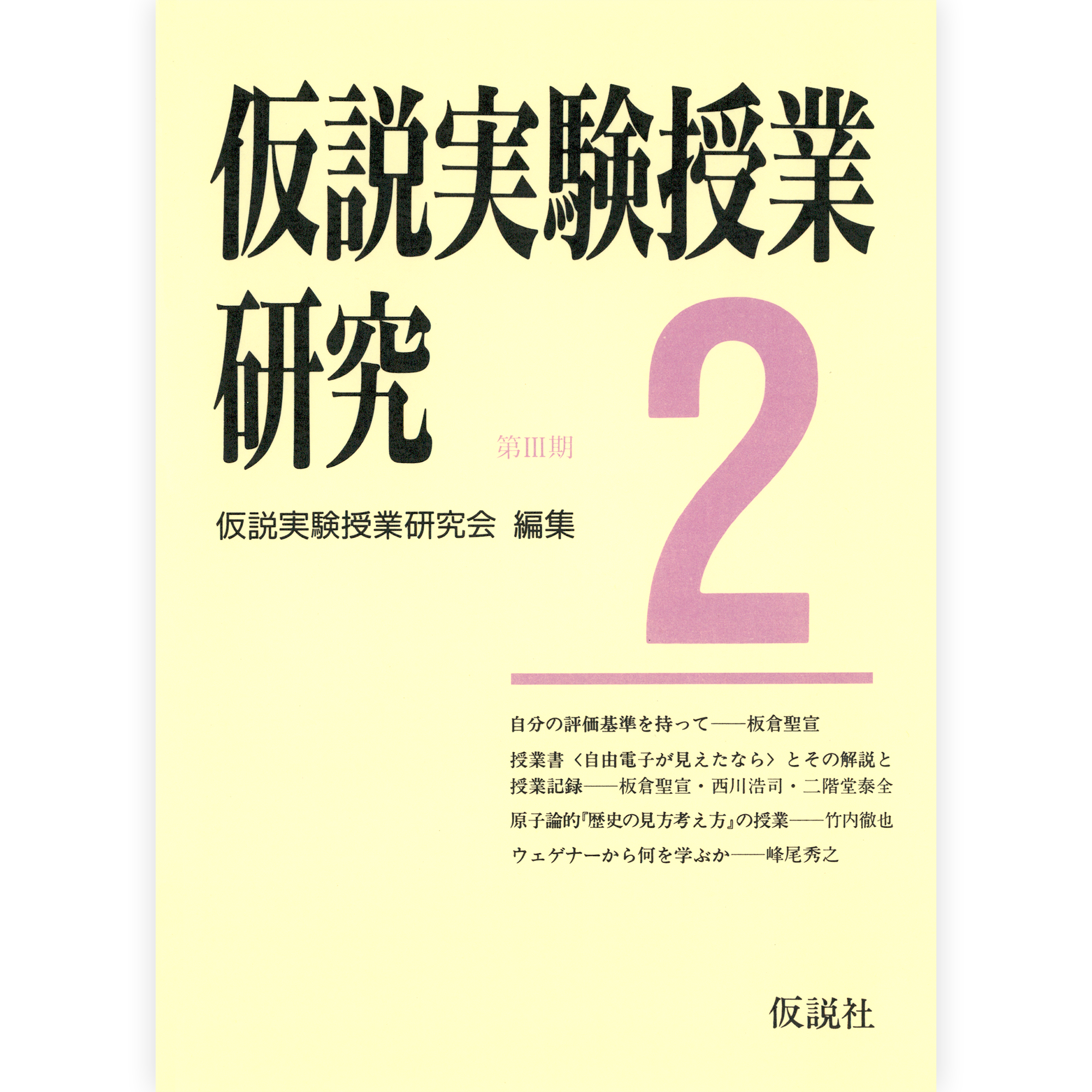 第３期仮説実験授業研究２