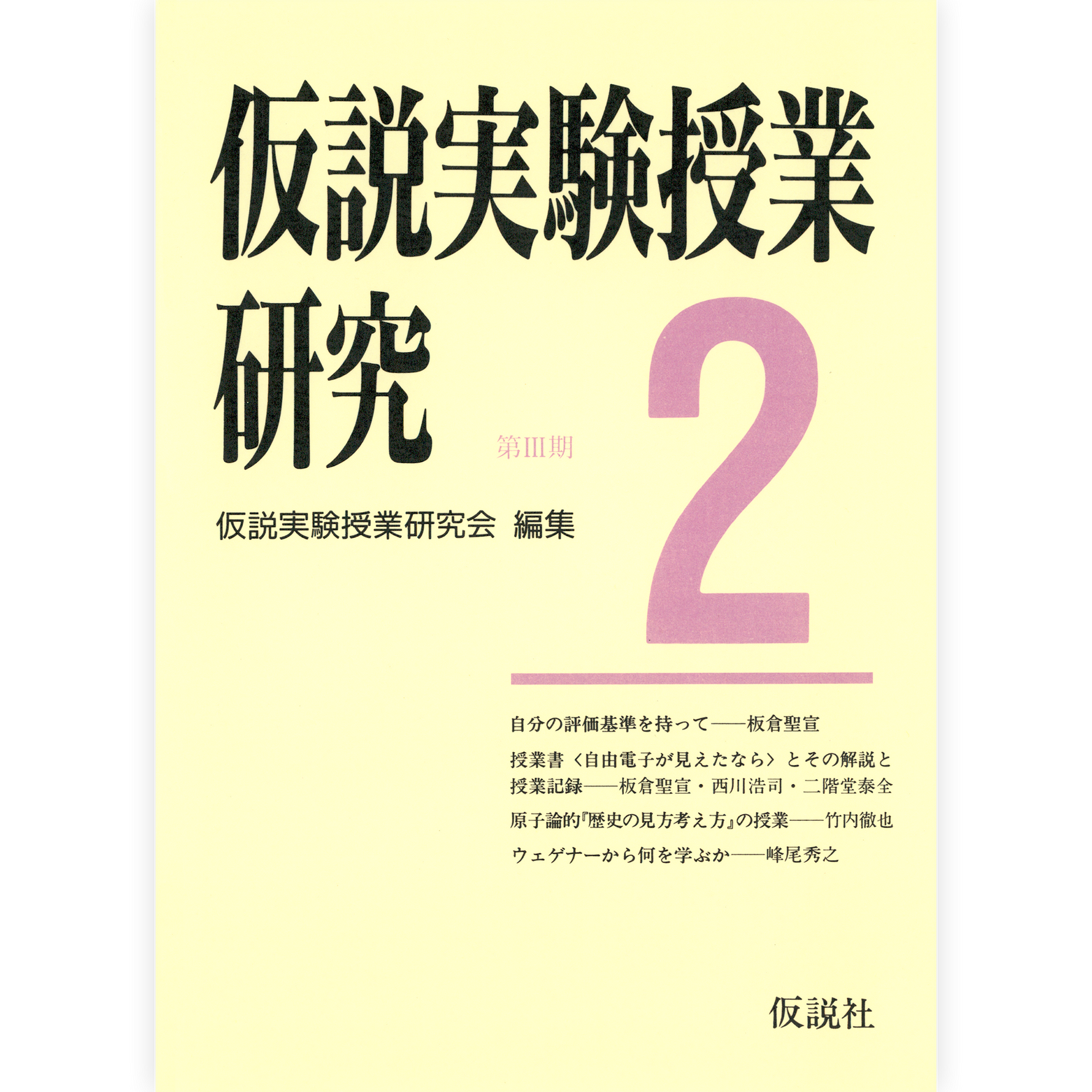 第３期仮説実験授業研究２