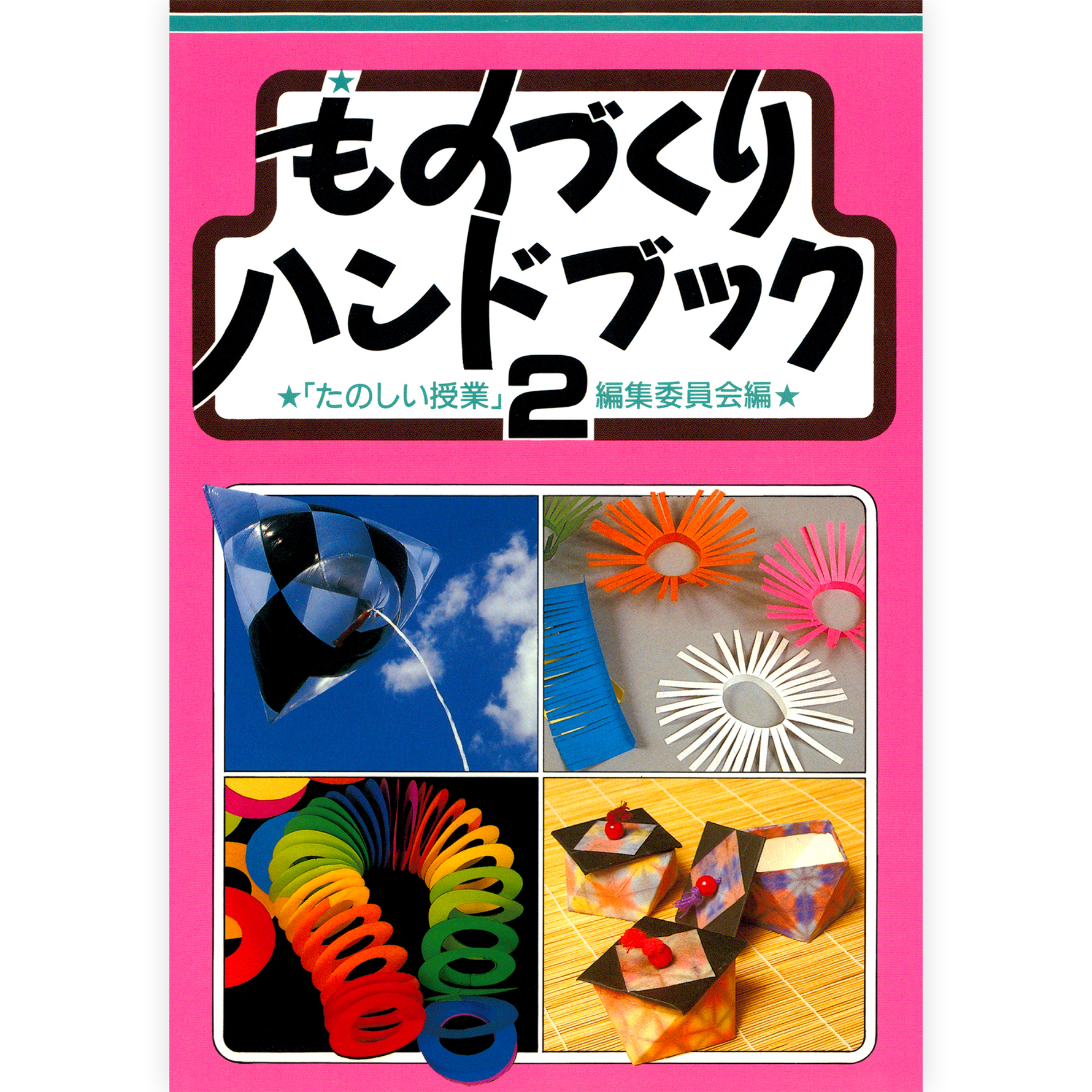 ものづくりハンドブック２
