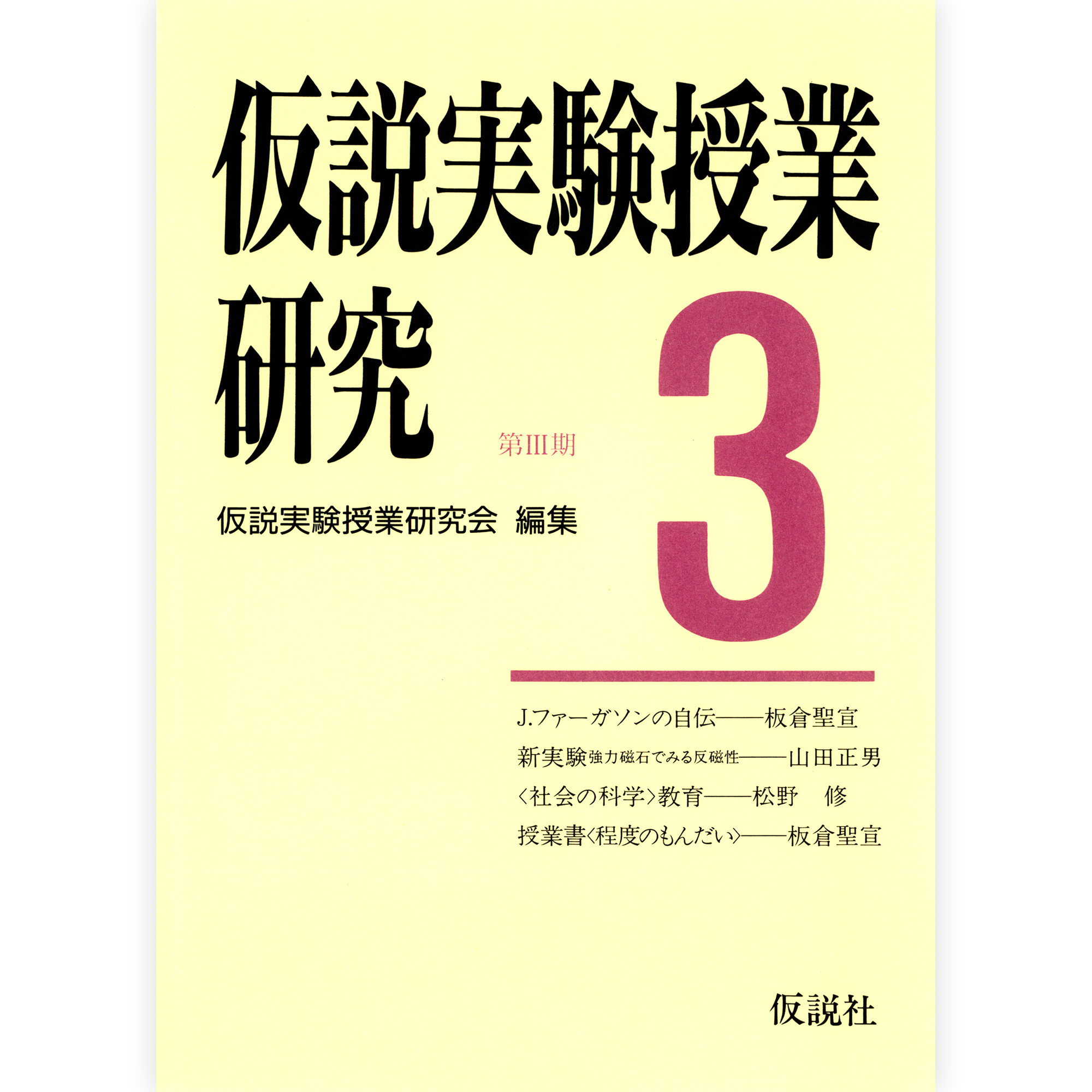 第３期仮説実験授業研究３