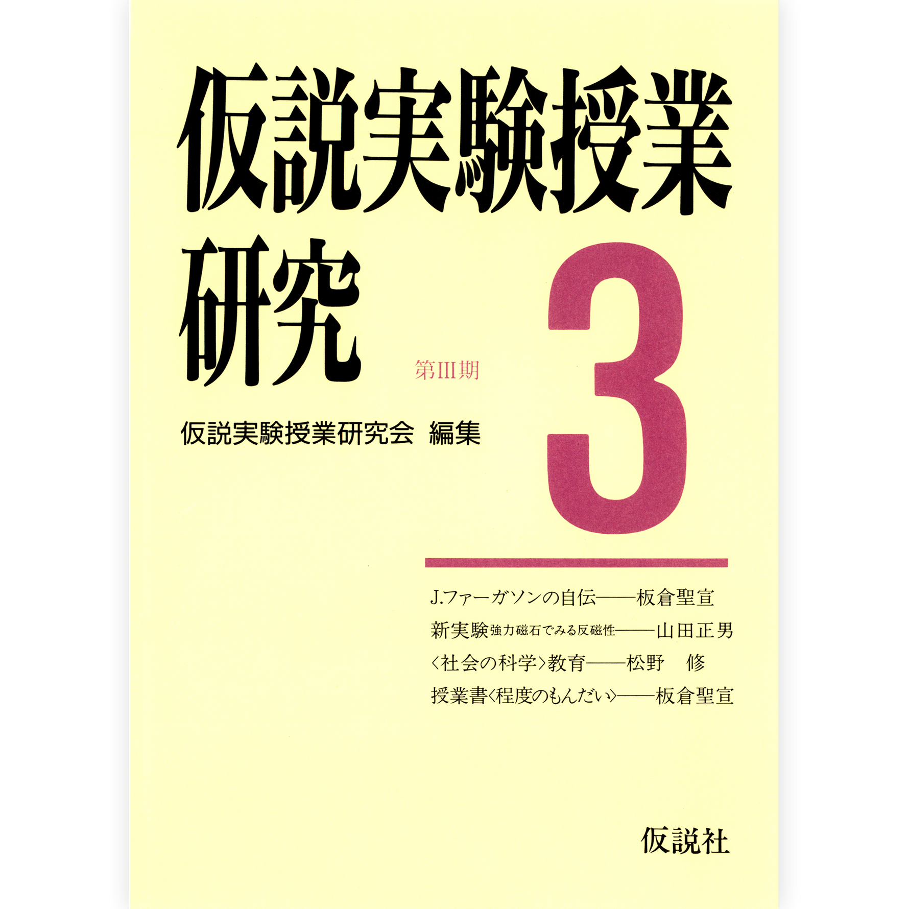 第３期仮説実験授業研究３