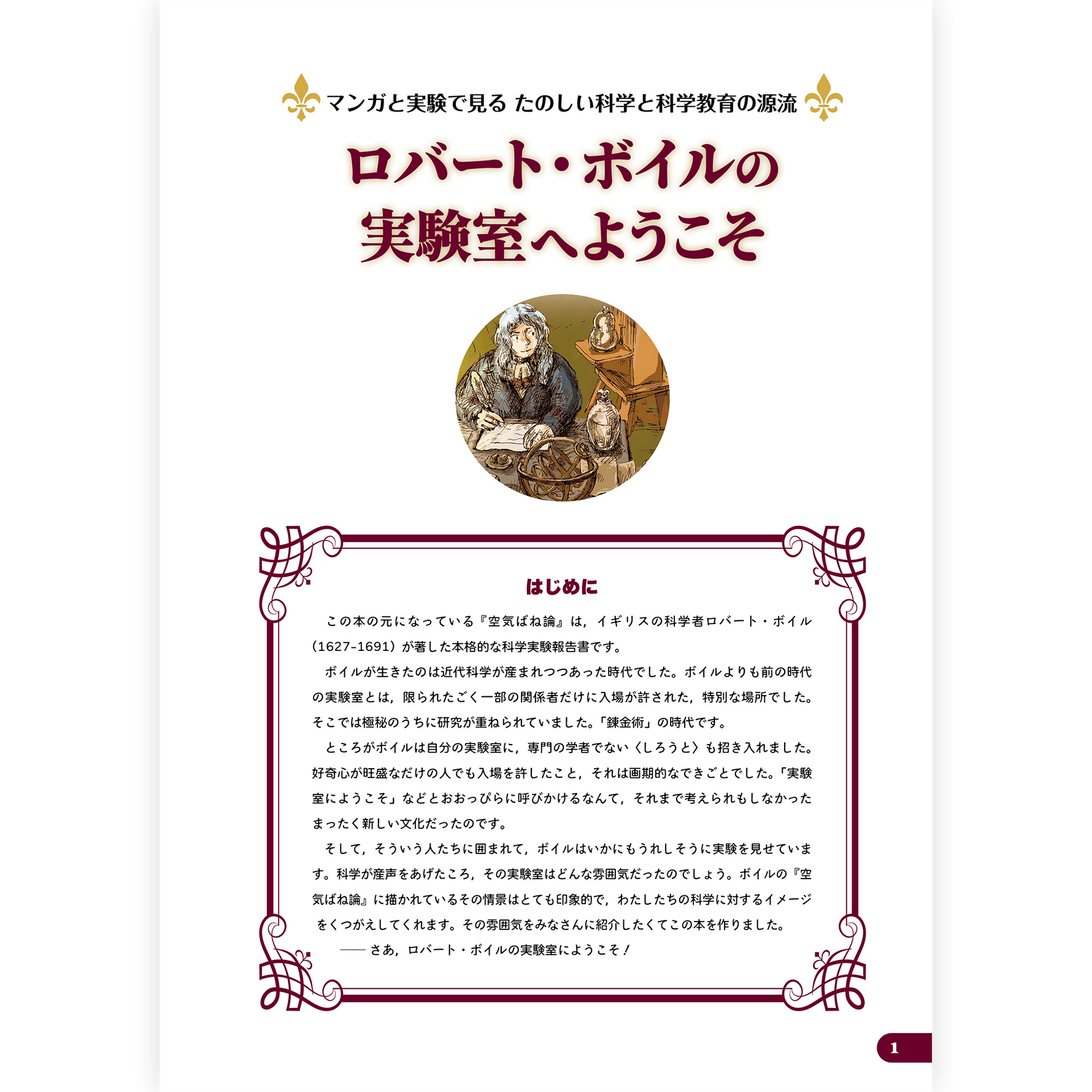 【予約】ロバート・ボイルの実験室へようこそ