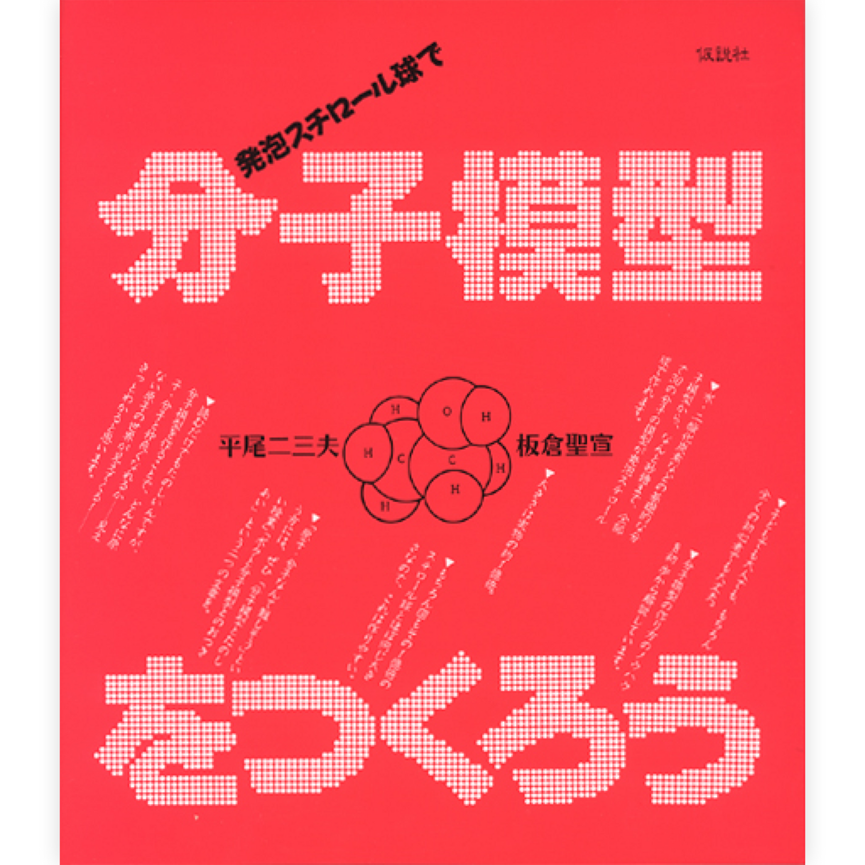 分子模型をつくろう