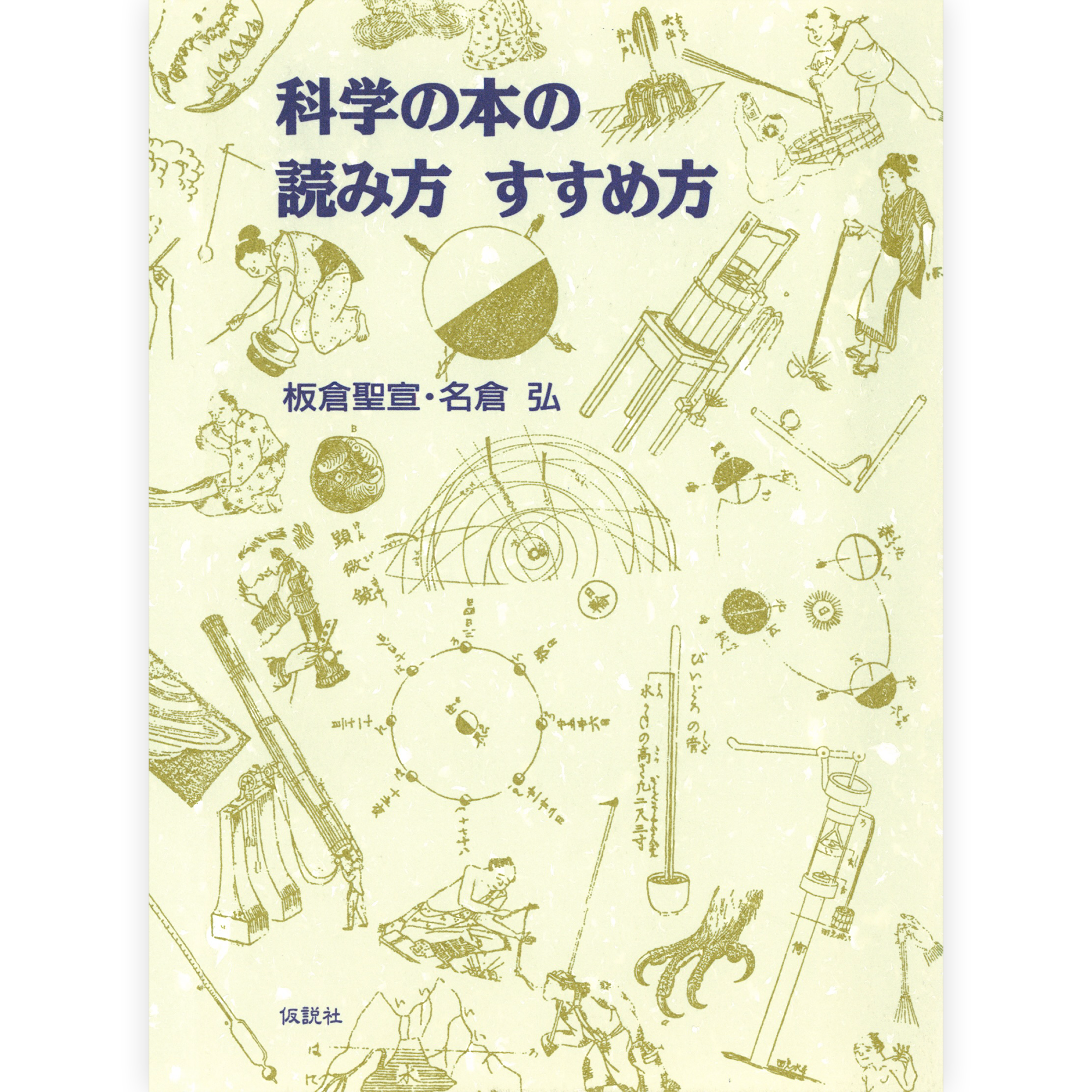 科学の本の読み方 すすめ方