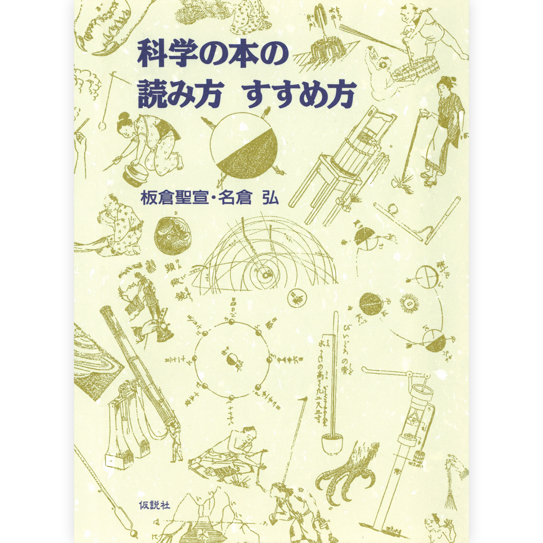 科学の本の読み方 すすめ方