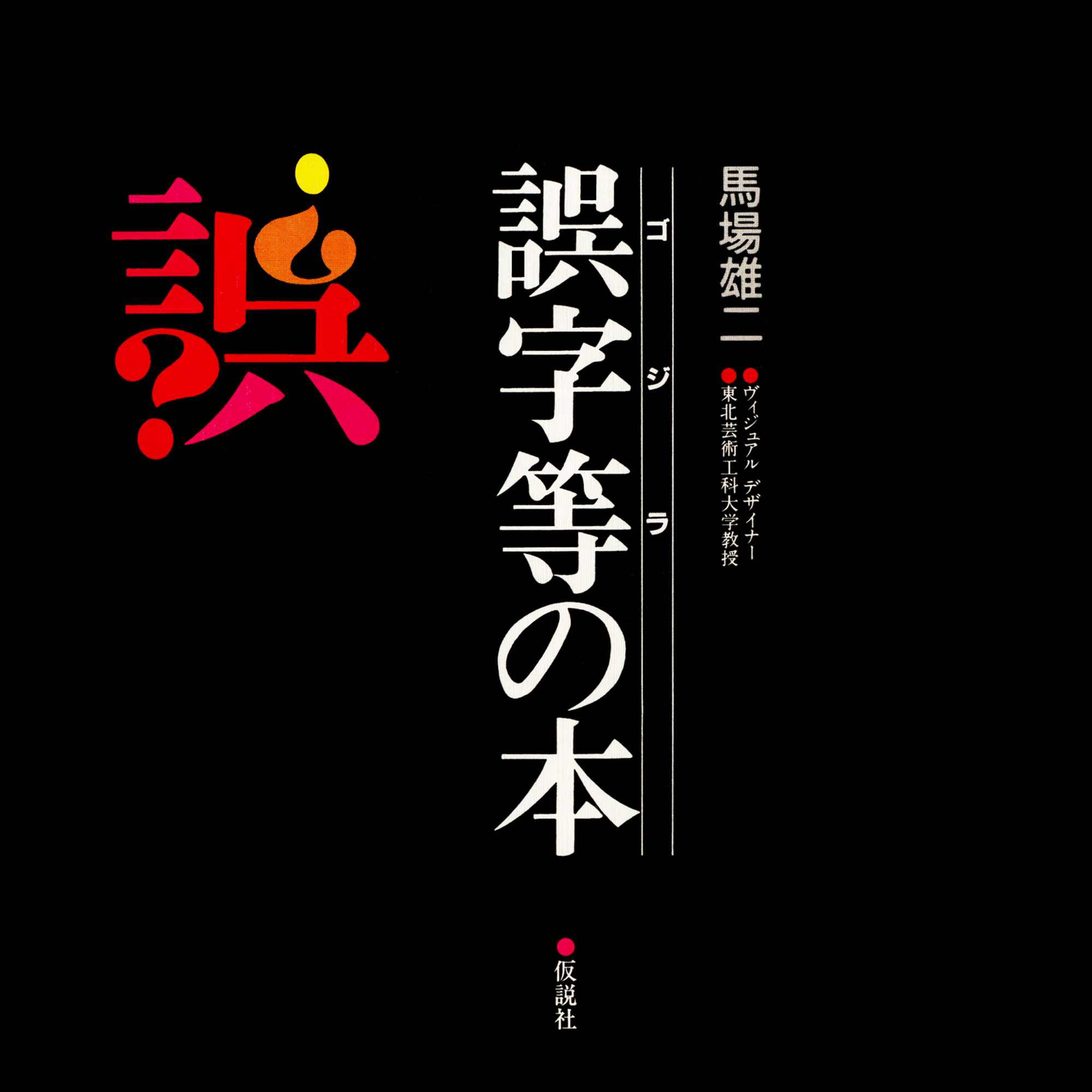 誤字等（ゴジラ）の本