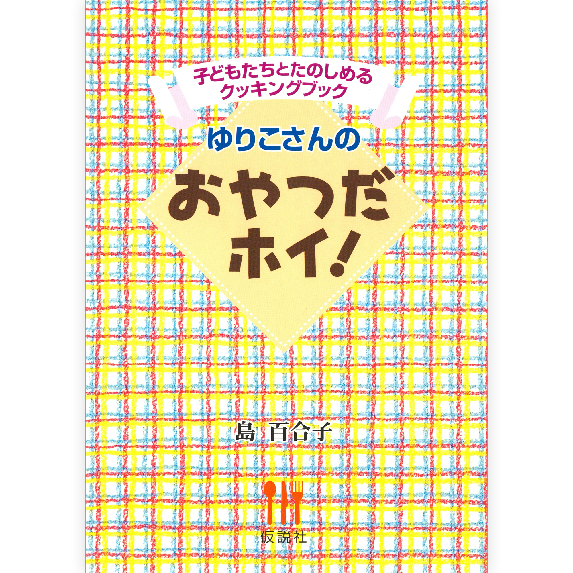 おやつだホイ！