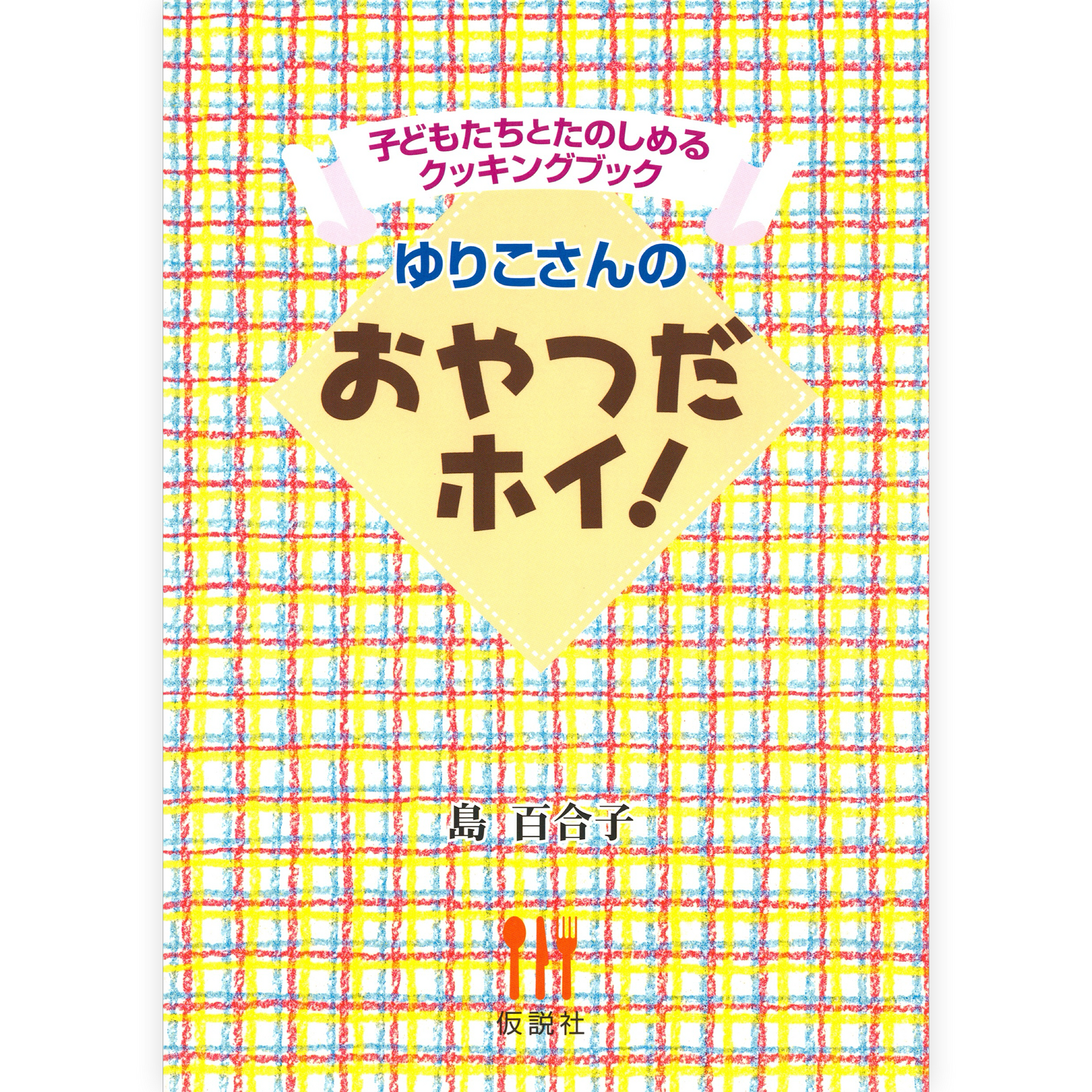 おやつだホイ！