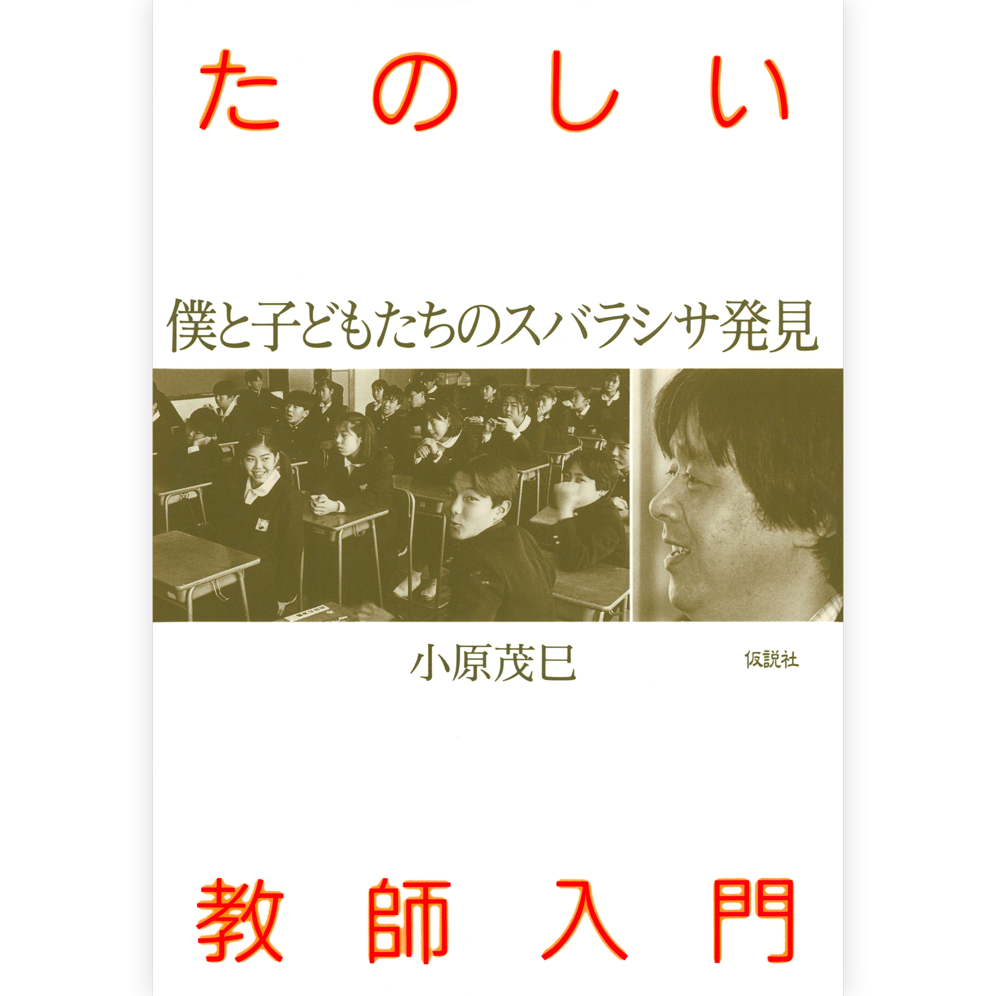 たのしい教師入門
