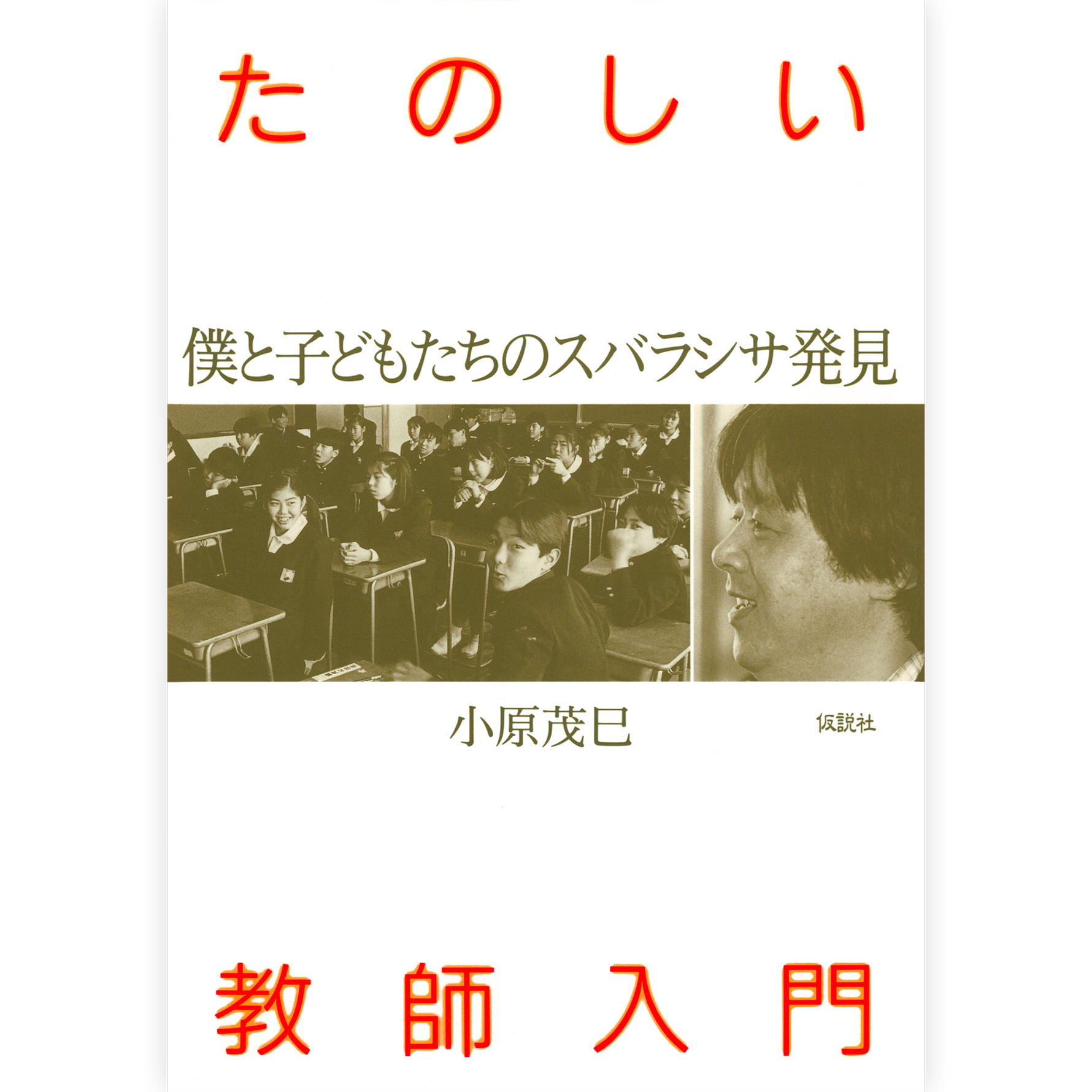 たのしい教師入門