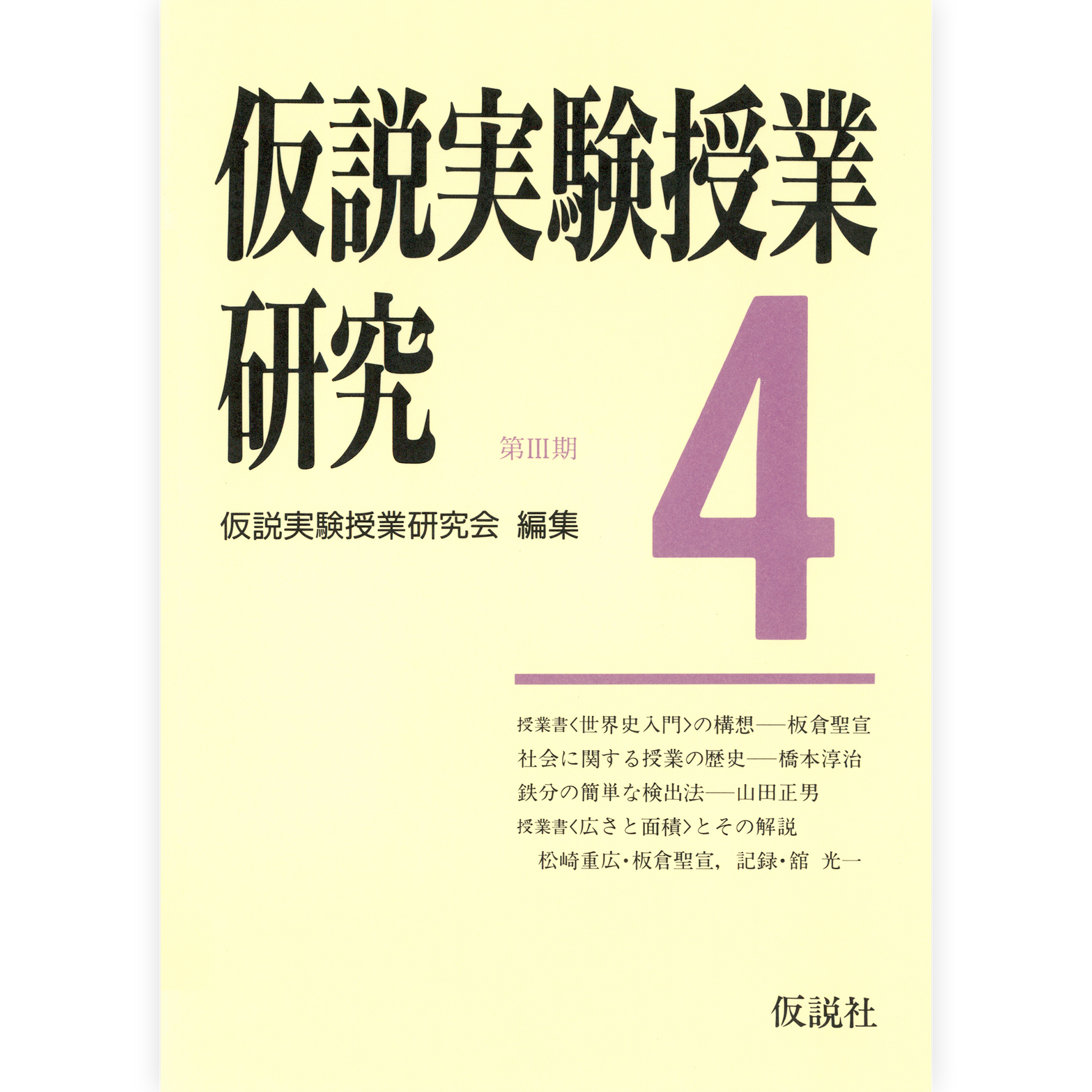 第３期仮説実験授業研究４