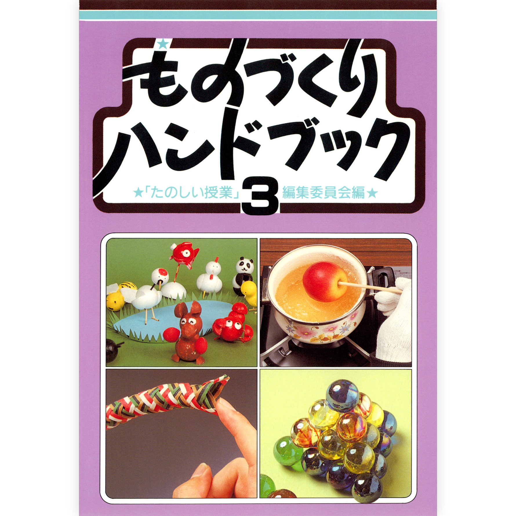 ものづくりハンドブック３