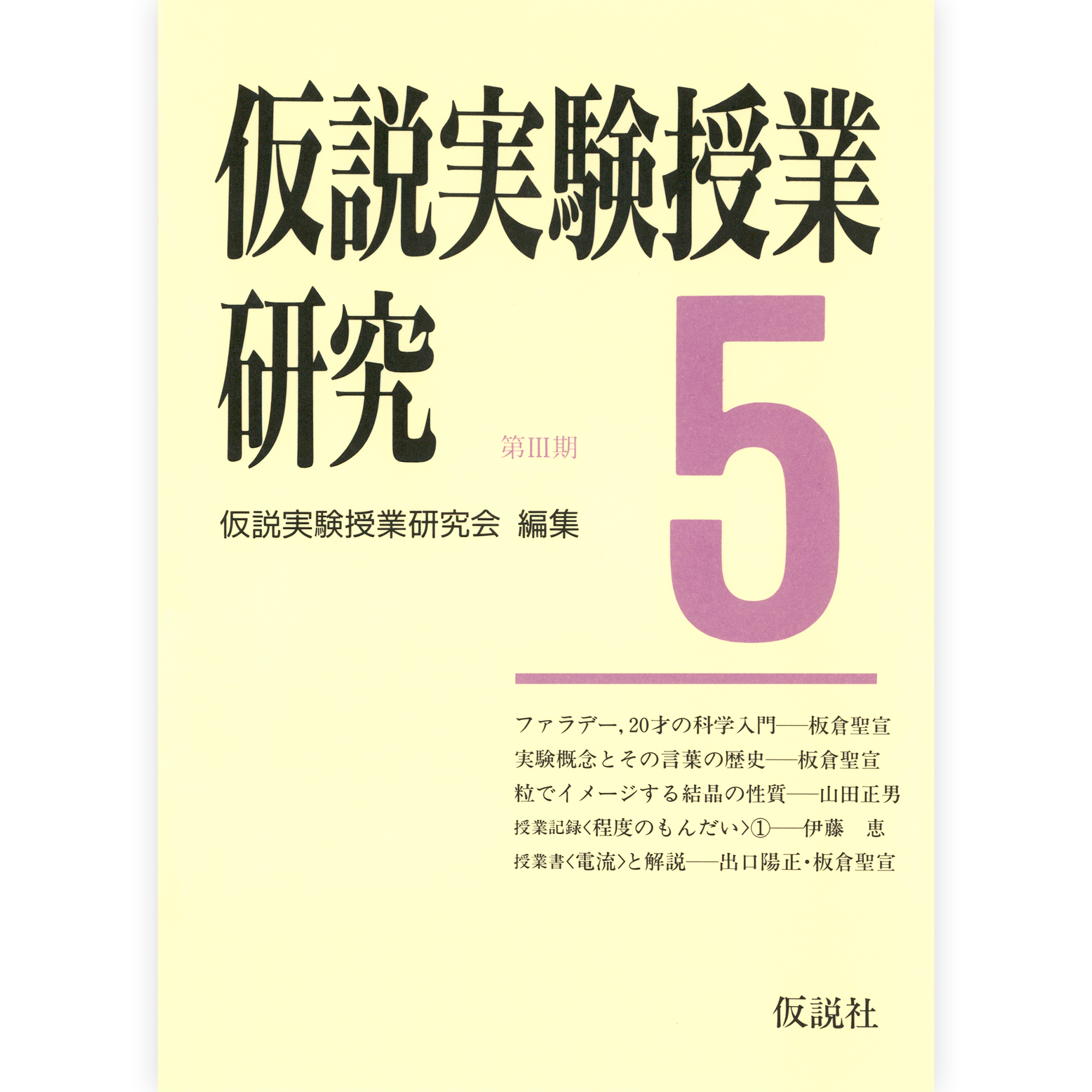 第３期仮説実験授業研究５