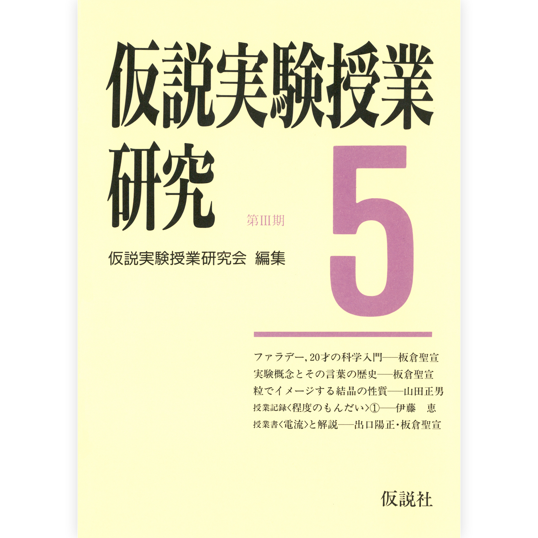 第３期仮説実験授業研究５