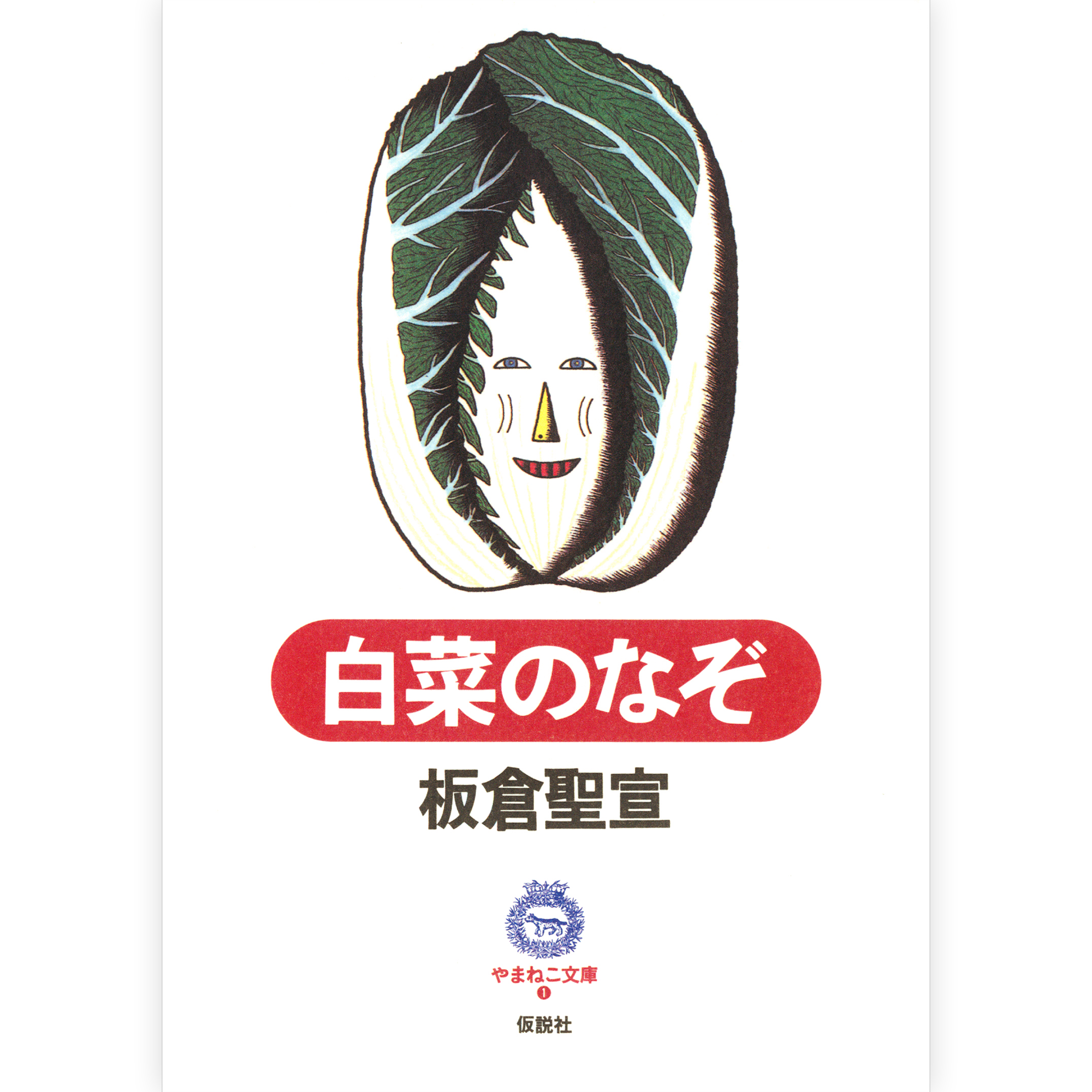 白菜のなぞ